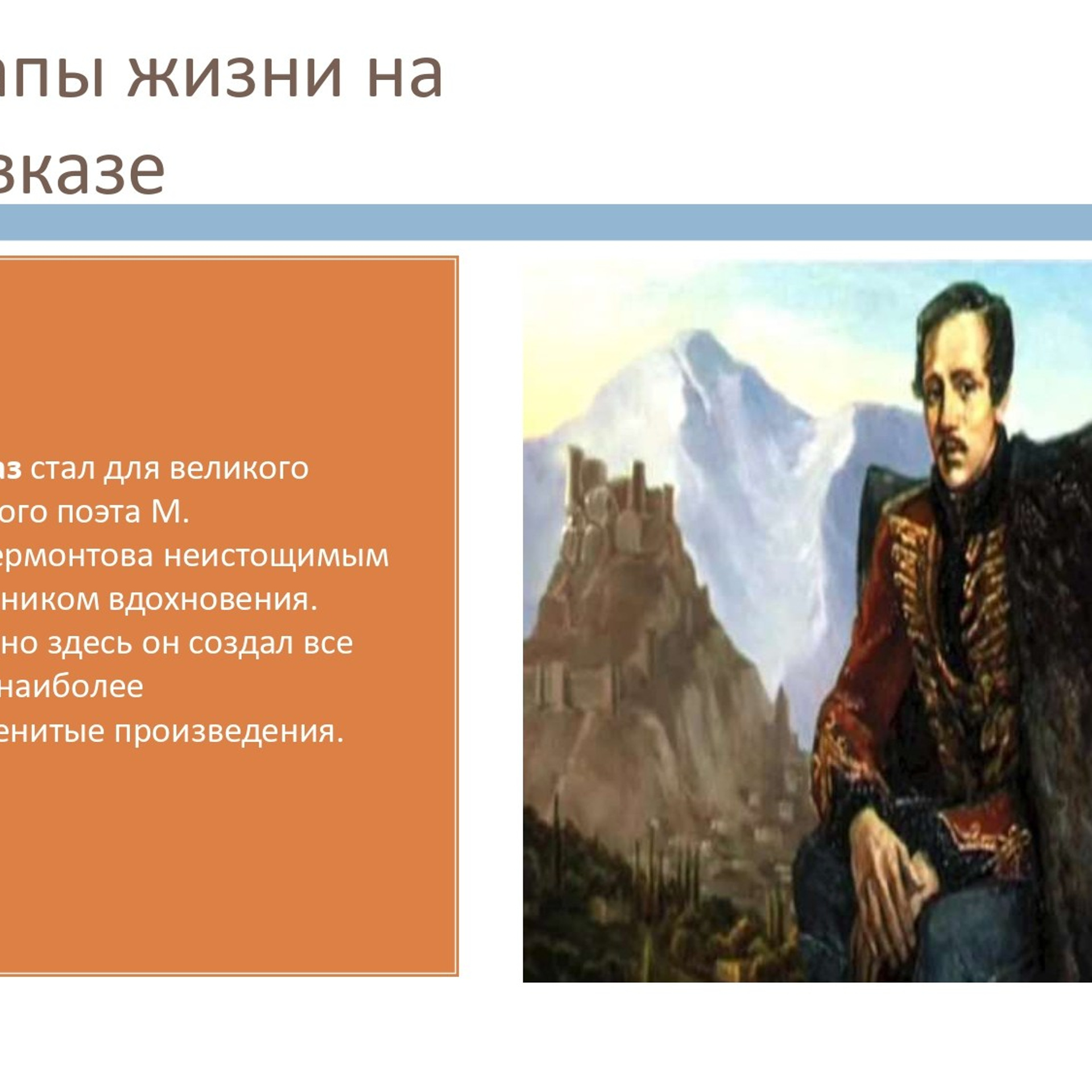 Презентация «Кавказ в жизни и творчестве М. Ю. Лермонтова»