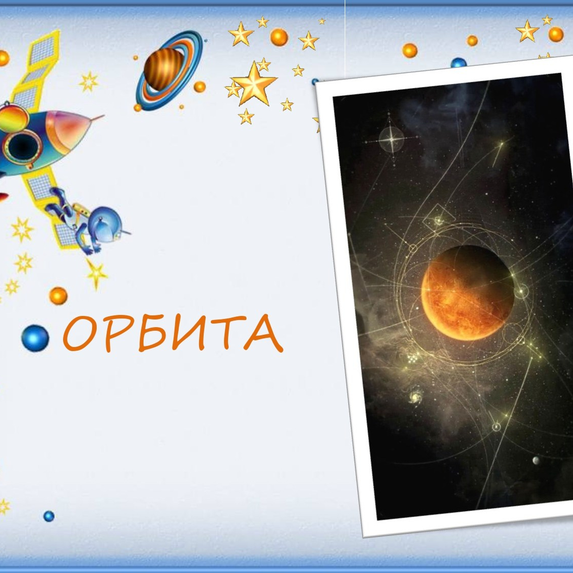 Классный час"Выход в открытый космос»