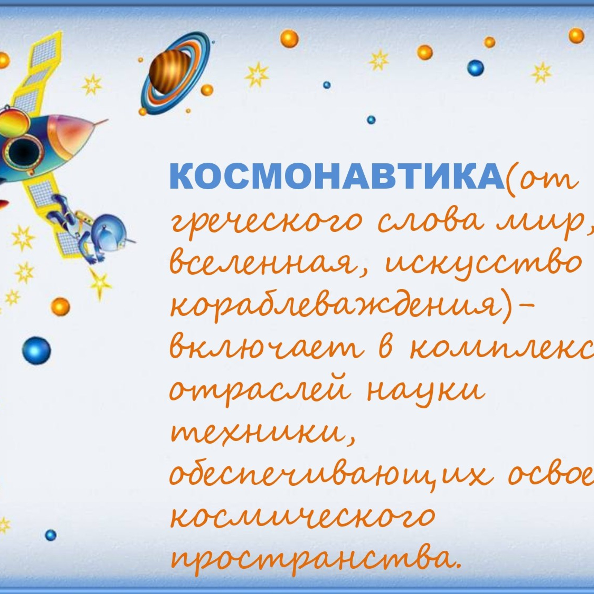 Классный час"Выход в открытый космос»