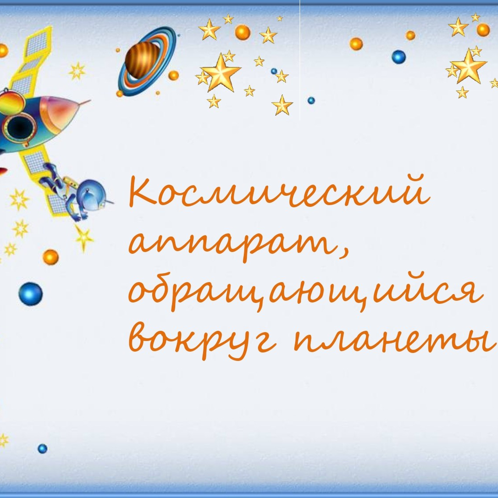 Классный час"Выход в открытый космос»