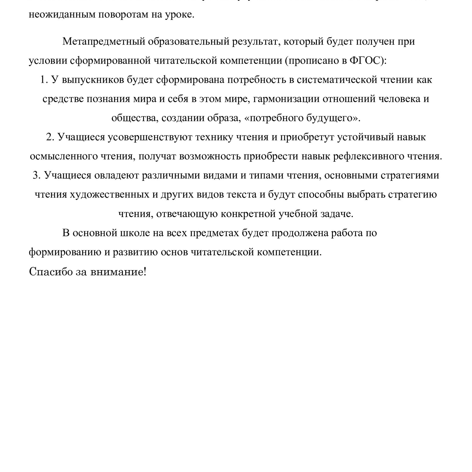 «Читательская грамотность как метапредметный образовательный результат»