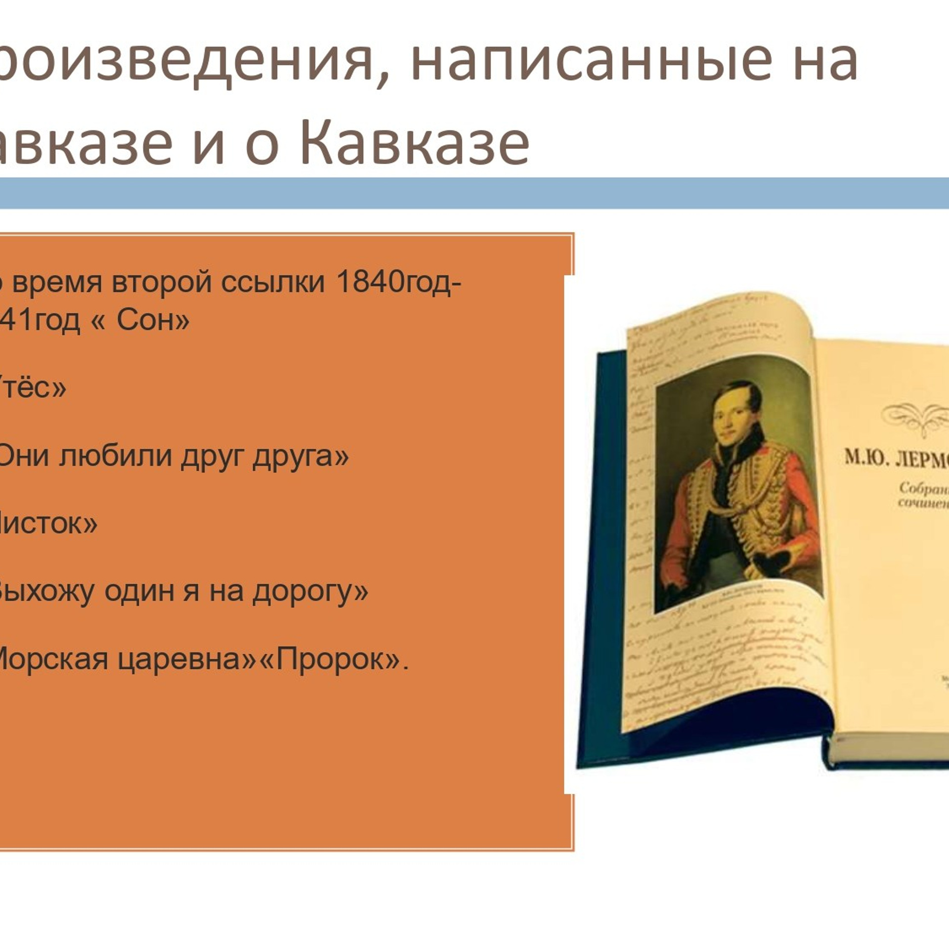 Презентация «Кавказ в жизни и творчестве М. Ю. Лермонтова»