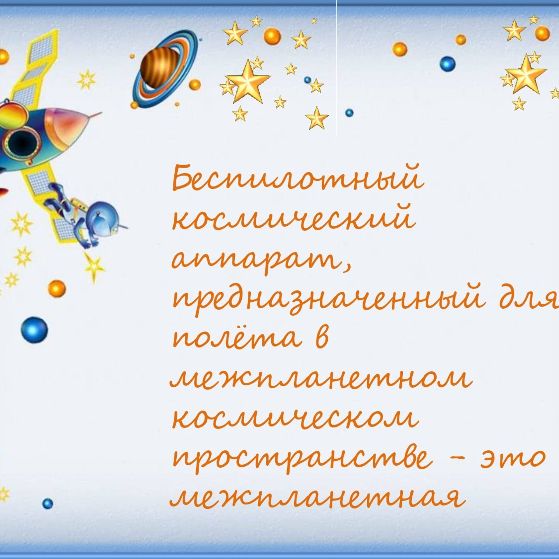 Классный час"Выход в открытый космос»