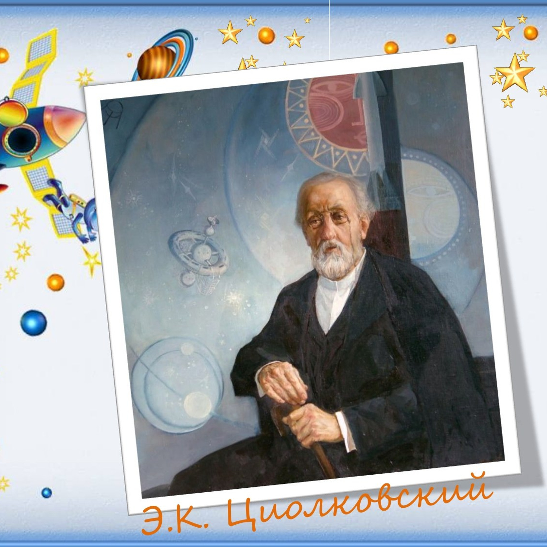 Классный час"Выход в открытый космос»