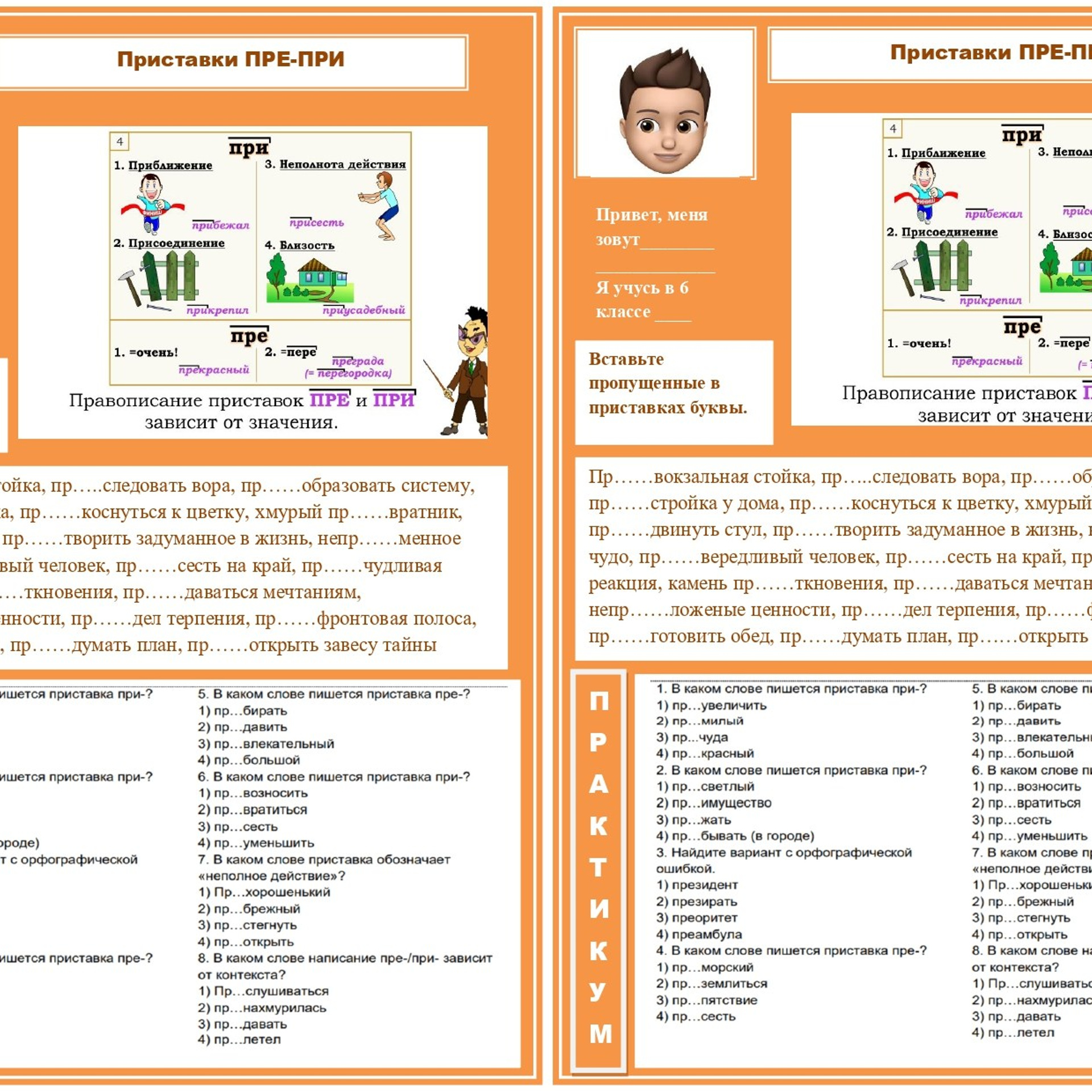 Приставки ПРЕ/ПРИ