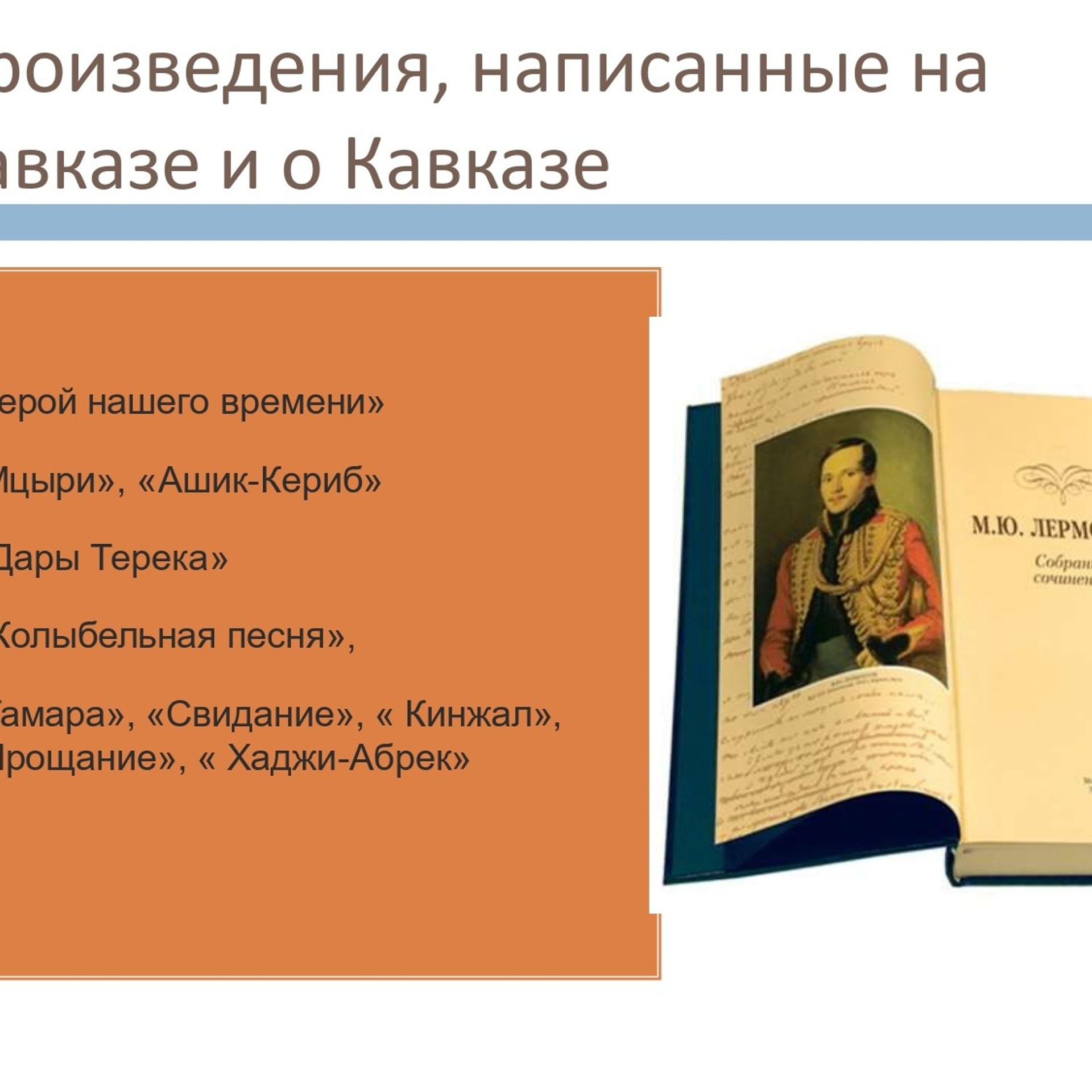Презентация «Кавказ в жизни и творчестве М. Ю. Лермонтова»
