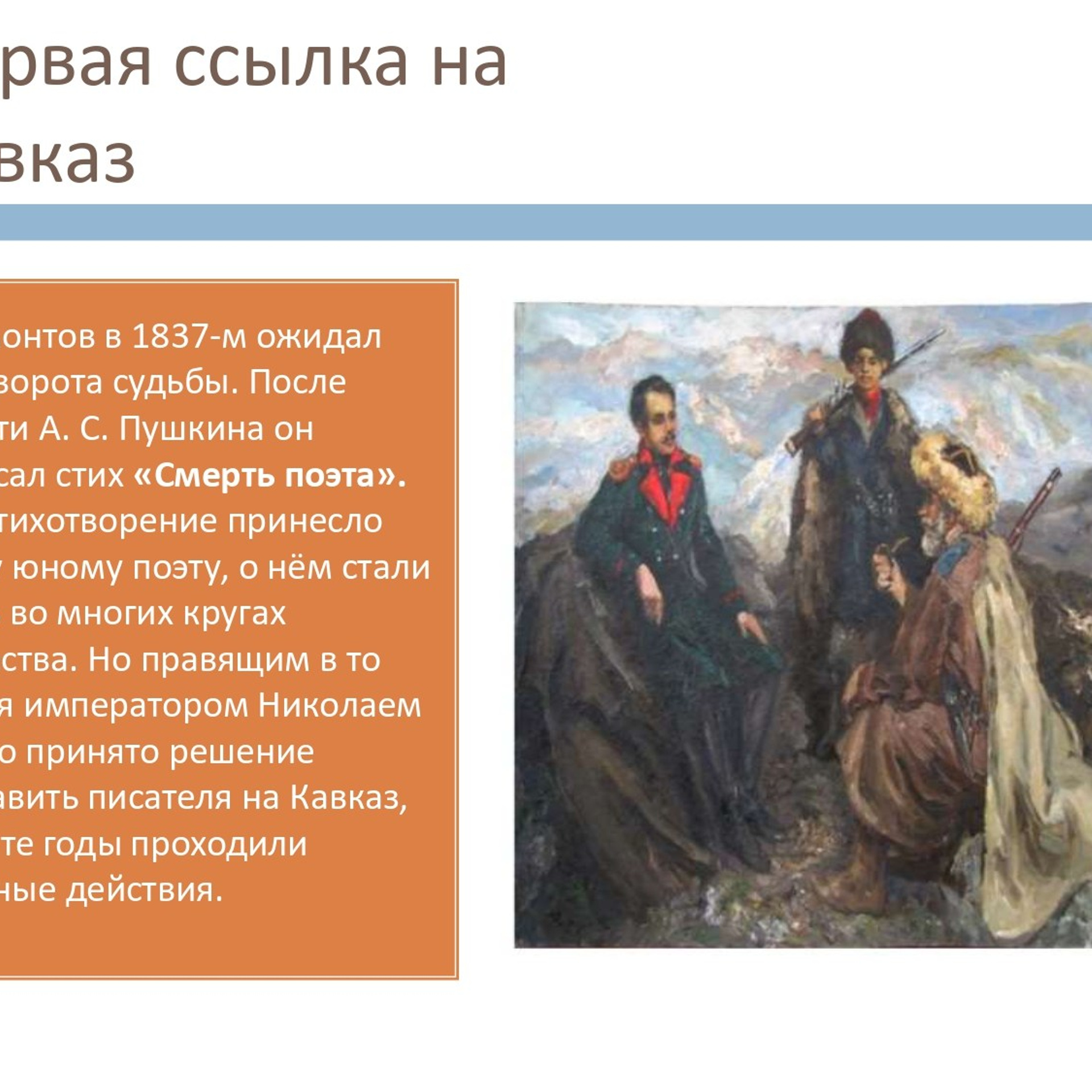 Презентация «Кавказ в жизни и творчестве М. Ю. Лермонтова»