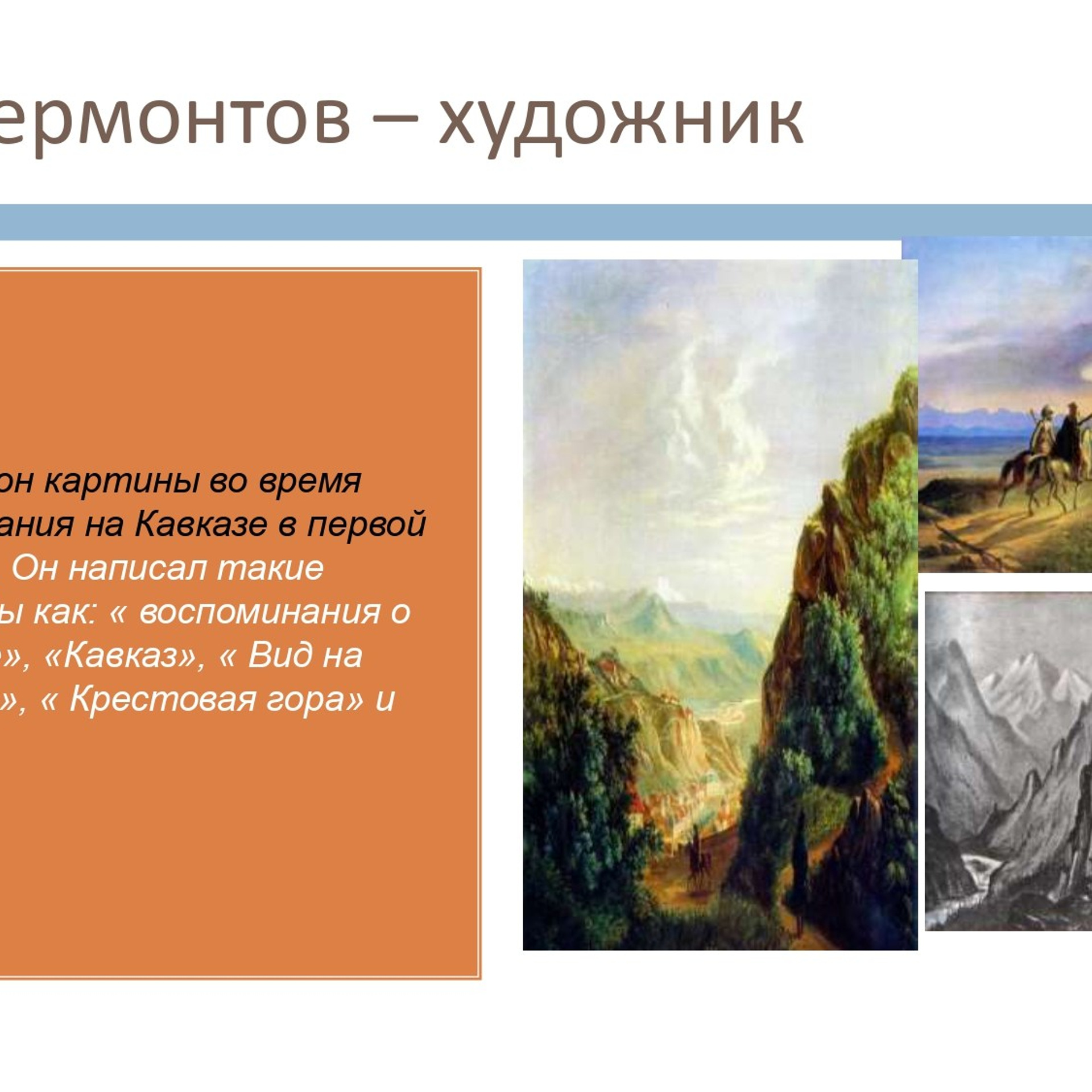 Презентация «Кавказ в жизни и творчестве М. Ю. Лермонтова»