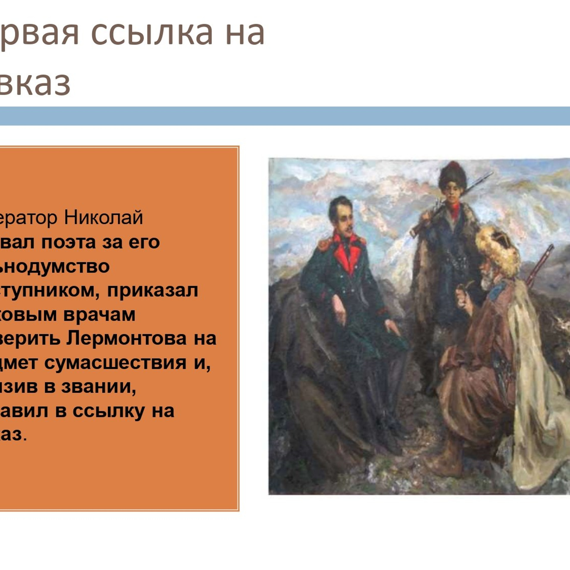 Презентация «Кавказ в жизни и творчестве М. Ю. Лермонтова»