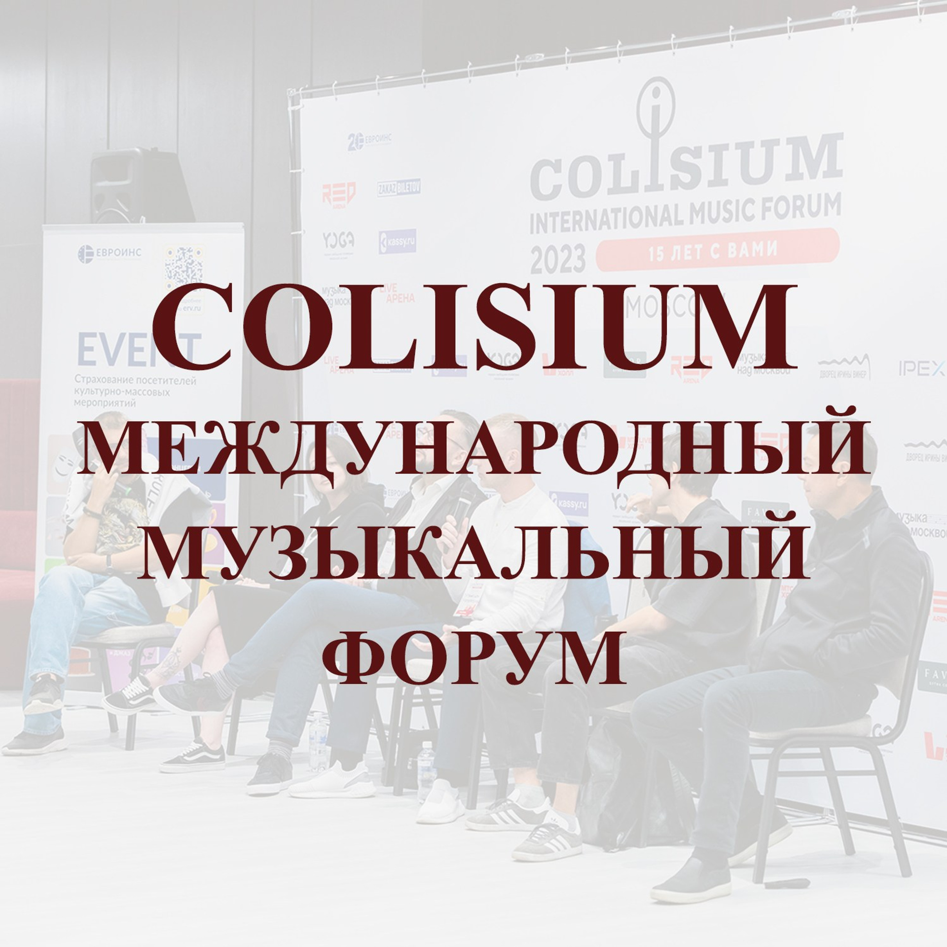 COLISIUM МУЗЫКАЛЬНЫЙ ФОРУМ