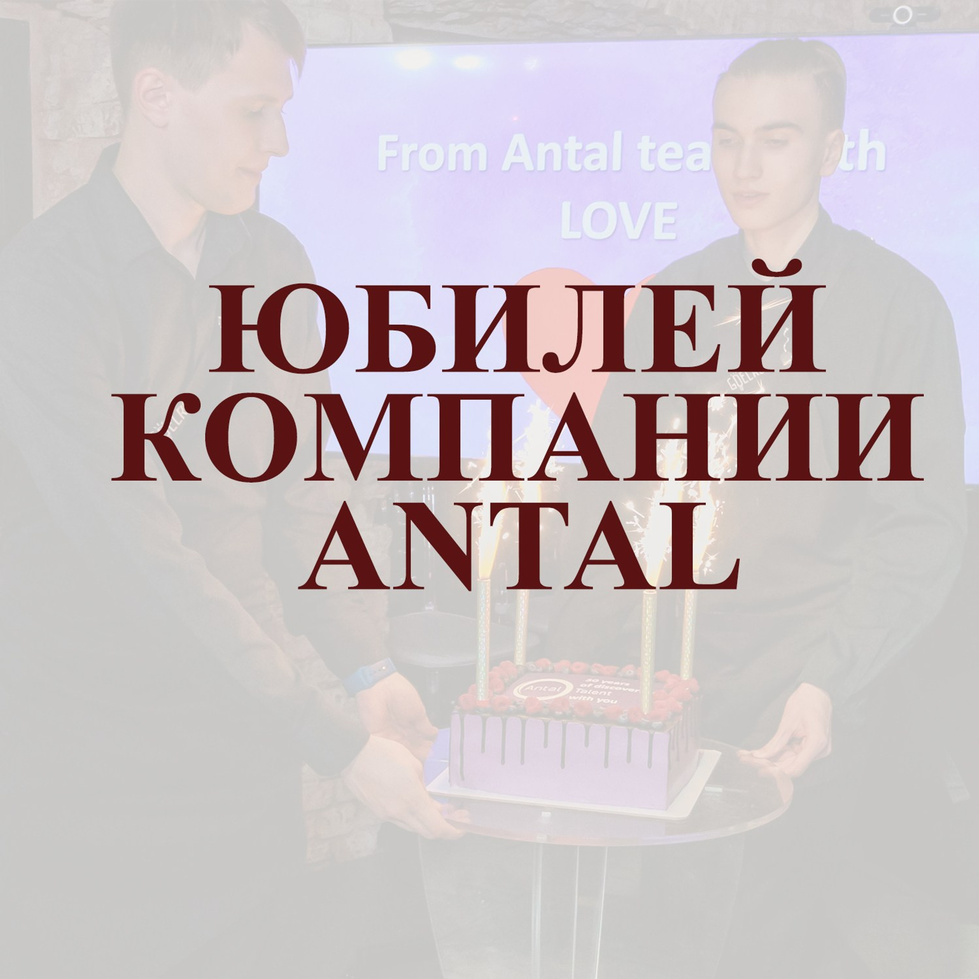 Юбилей компании ANTAL