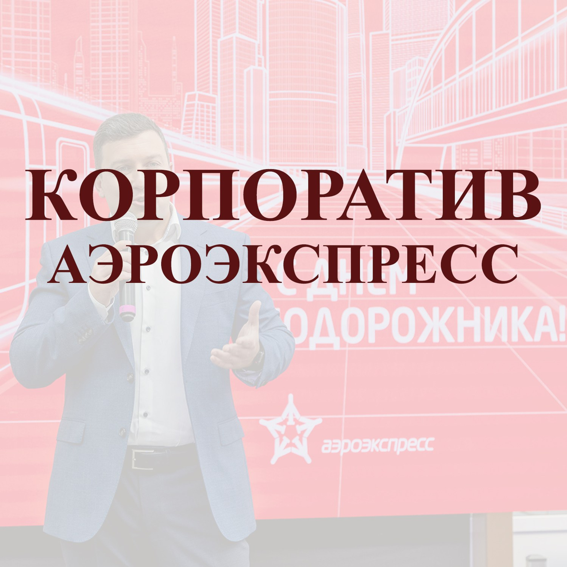 Корпоратив АЭРОЭКСПРЕСС