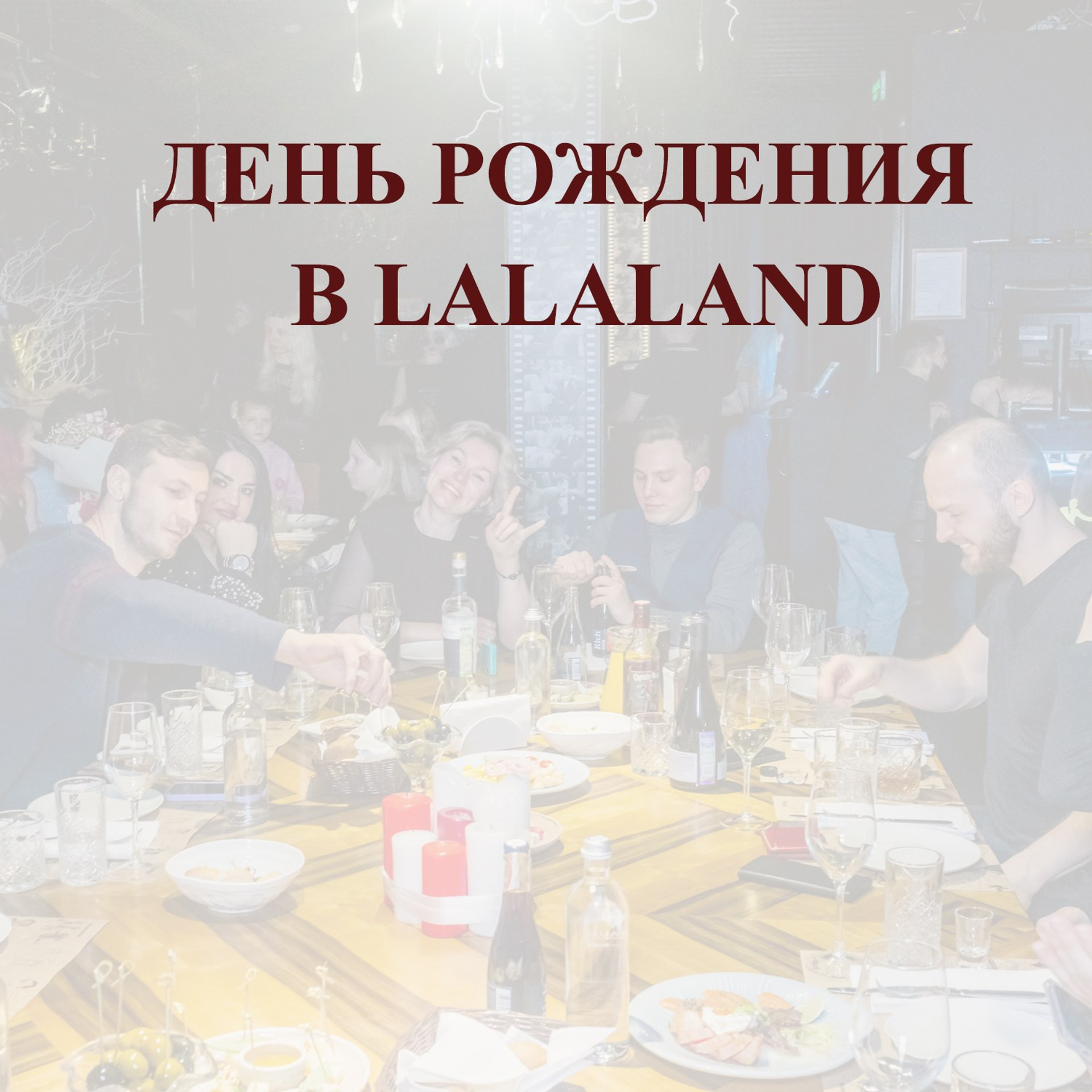 ДЕНЬ РОЖДЕНИЯ В LALALAND