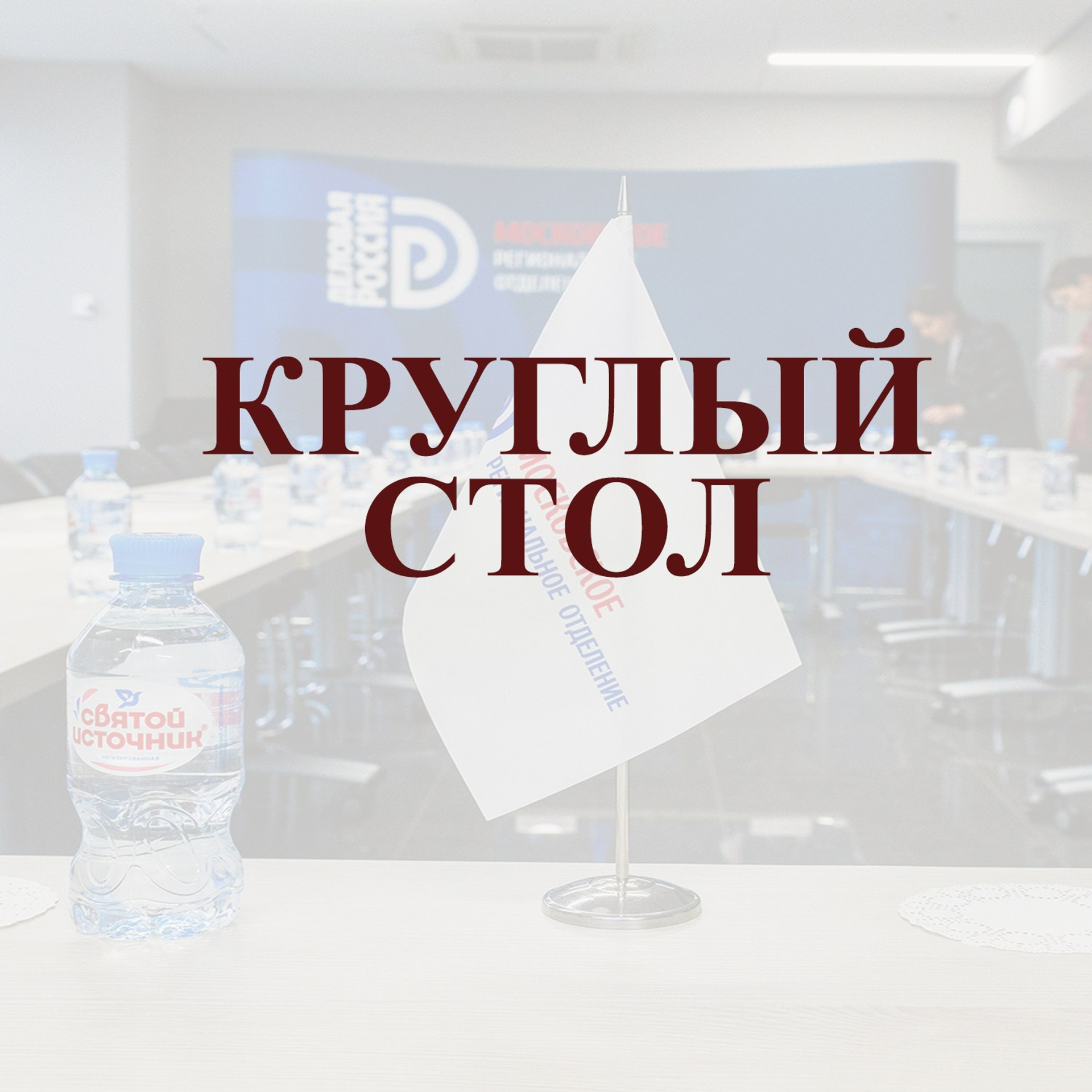 Круглый стол
