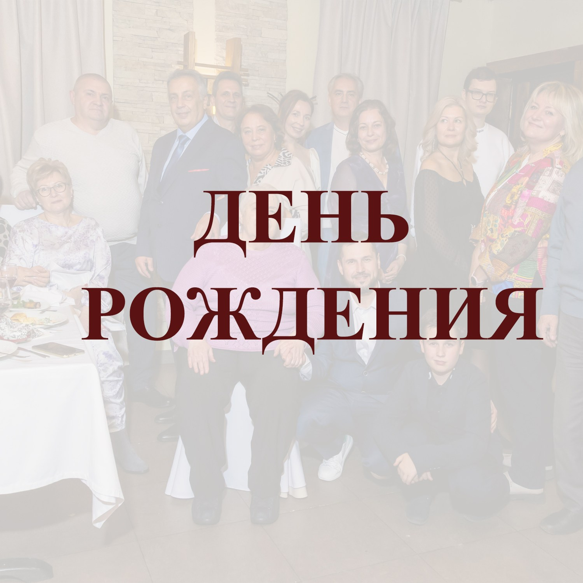 ДЕНЬ РОЖДЕНИЯ