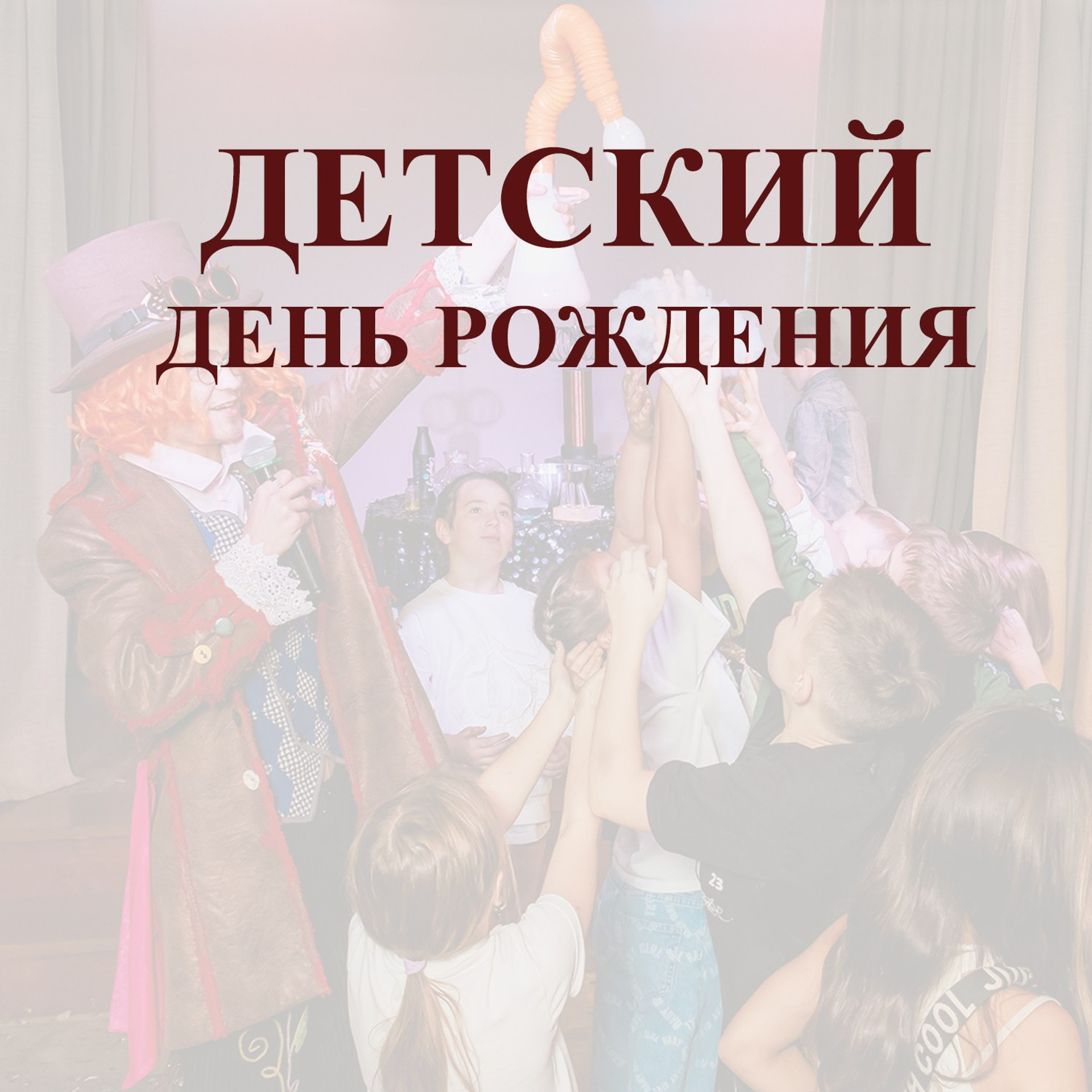 Детский праздник