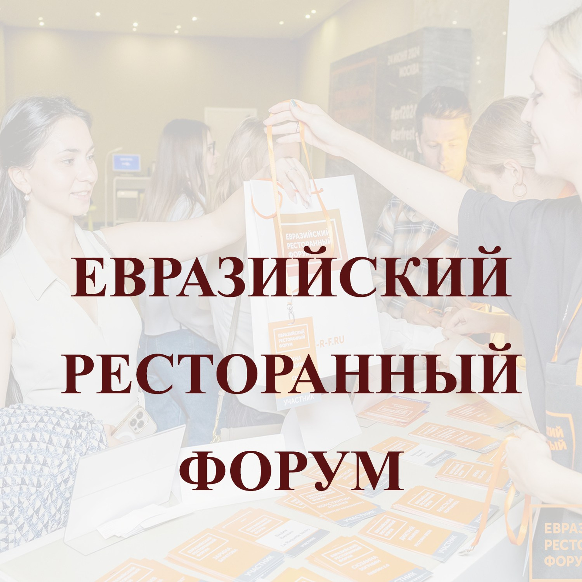 РЕСТОРАННЫЙ ФОРУМ