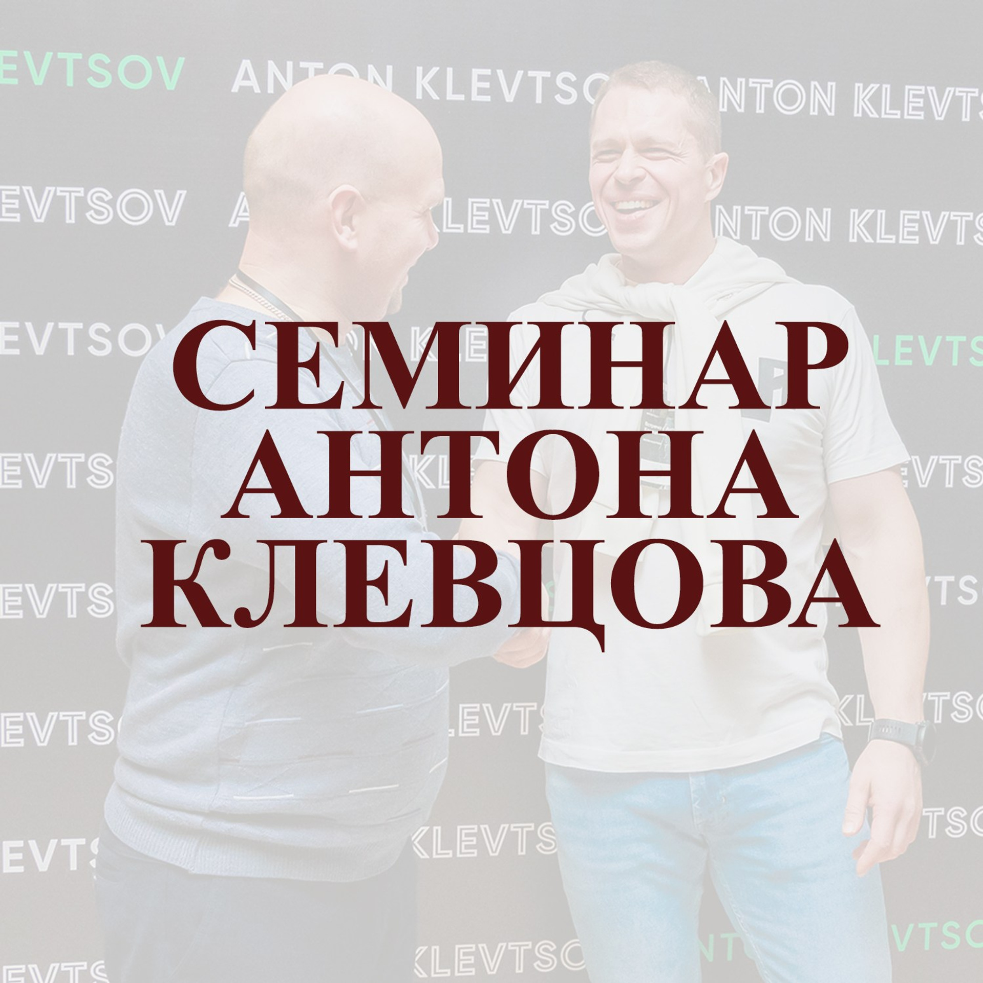Семинар Клевцова