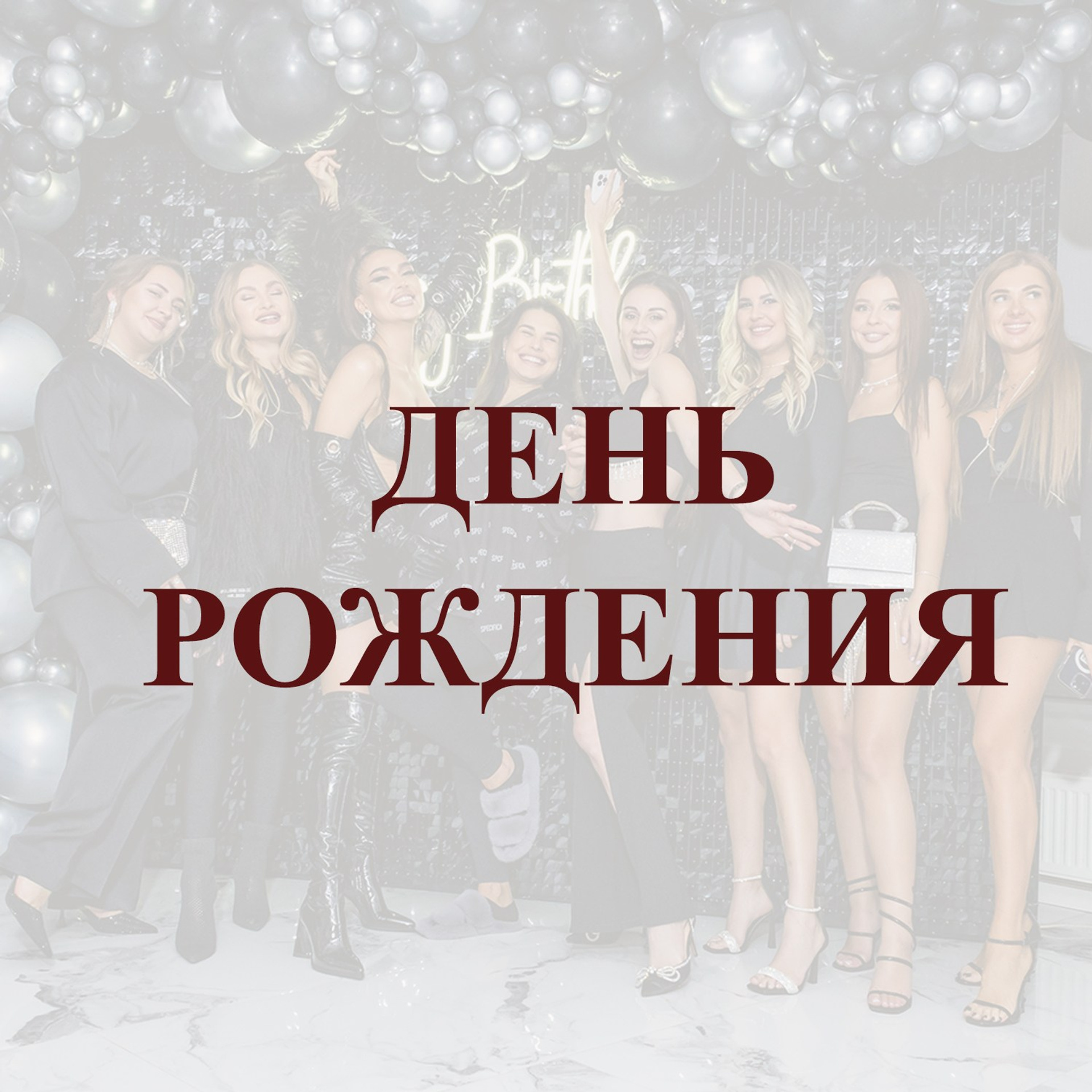 ДЕНЬ РОЖДЕНИЯ