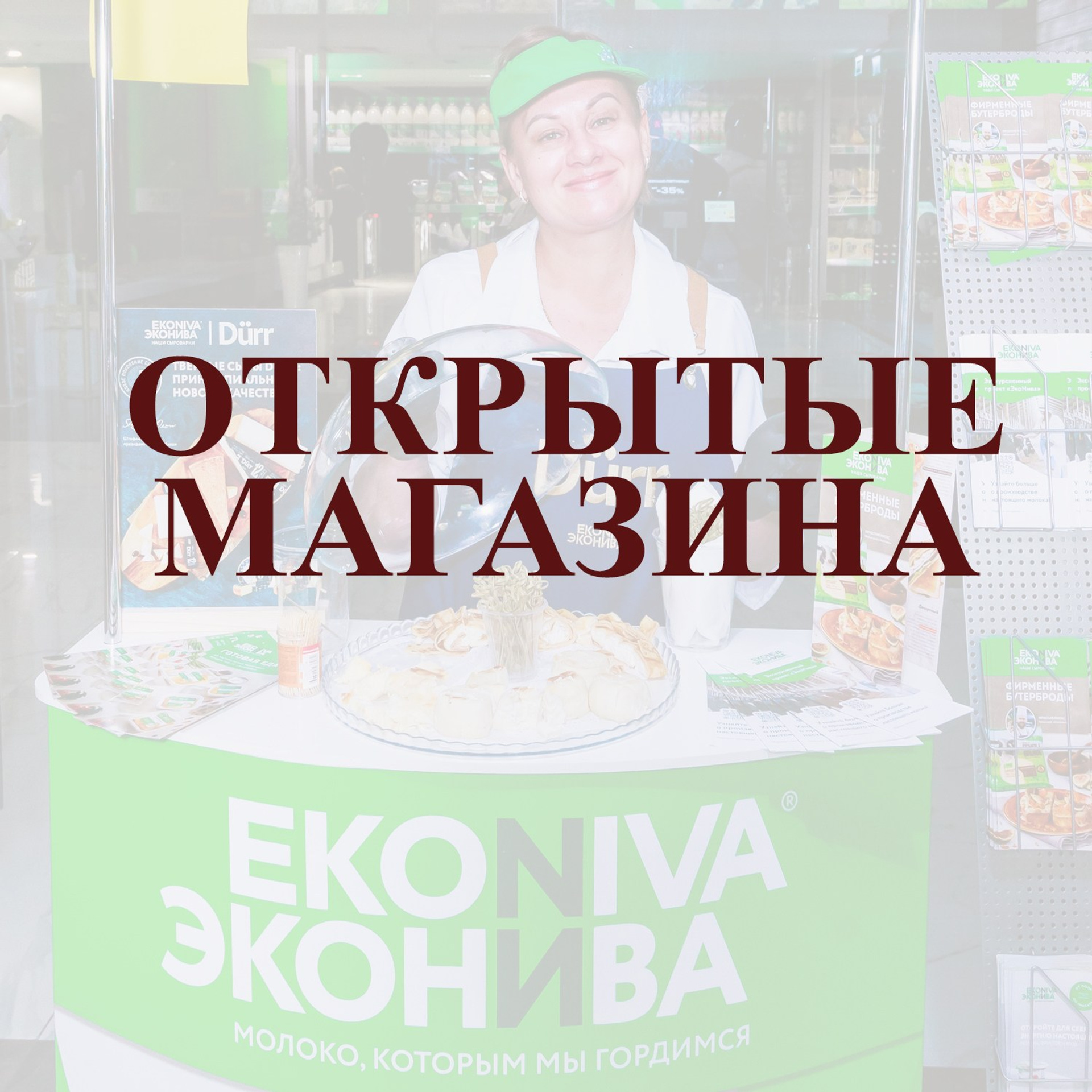 Открытие магазина