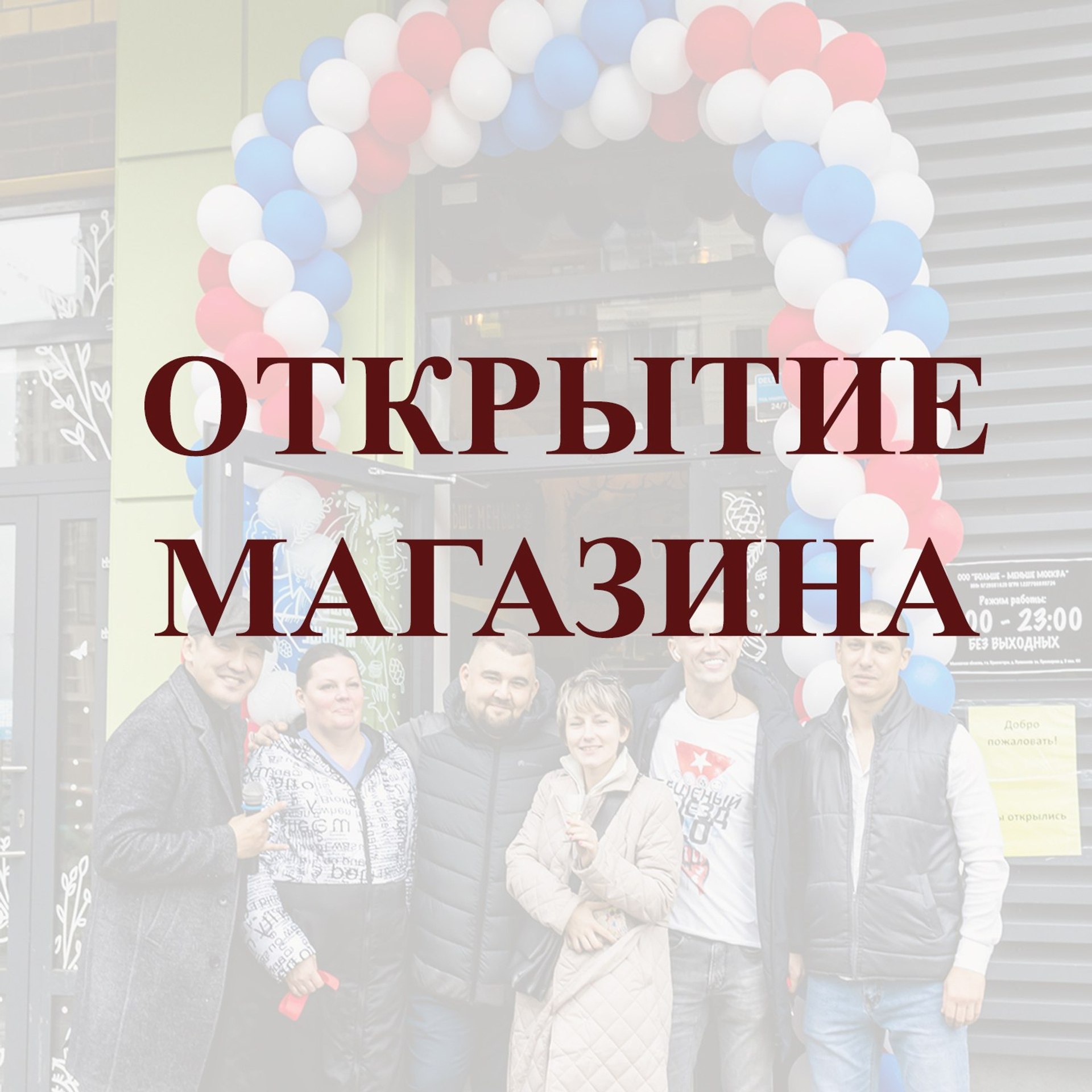 ОТКРЫТИЕ МАГАЗИНА