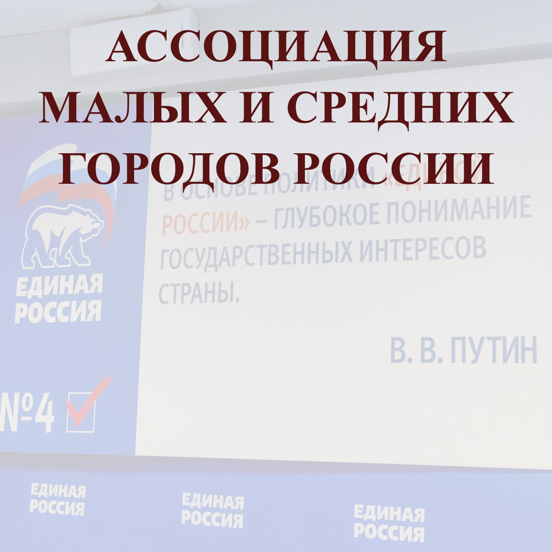 АССОЦИАЦИЯ МАЛЫХ И СРЕДНИХ ГОРОДОВ РОССИИ