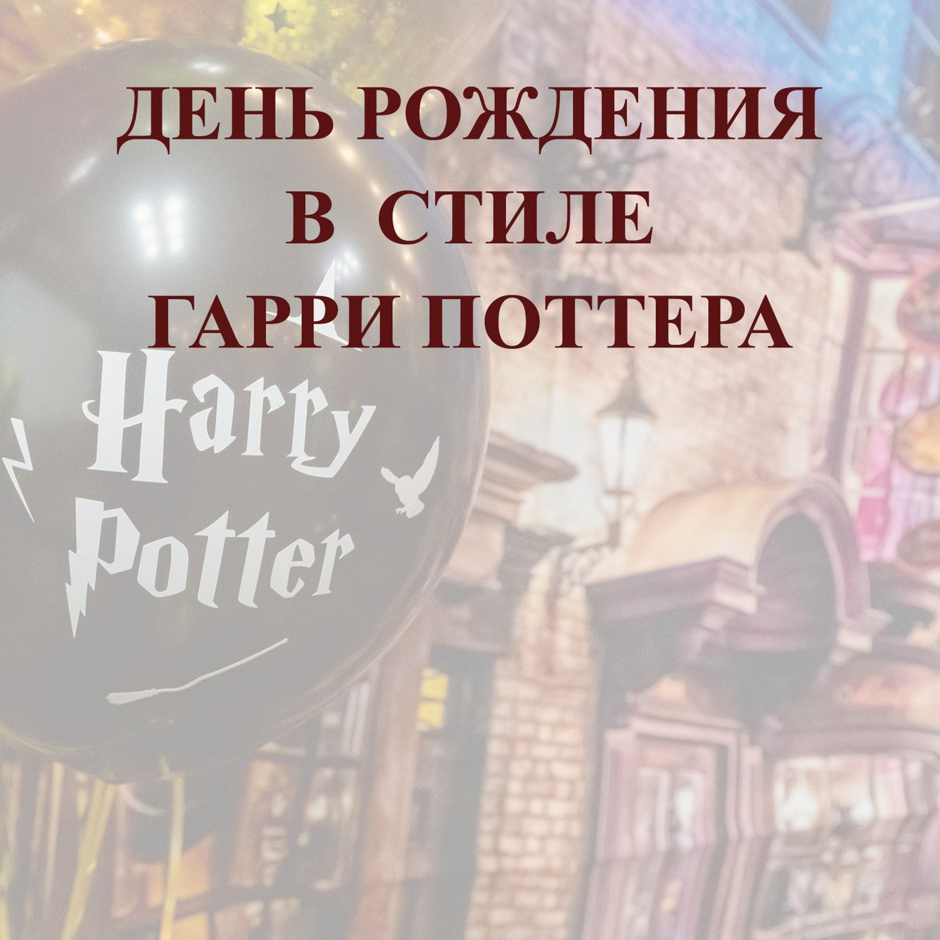 ДЕНЬ РОЖДЕНИЯ В СТИЛЕ ГАРРИ ПОТТЕРА