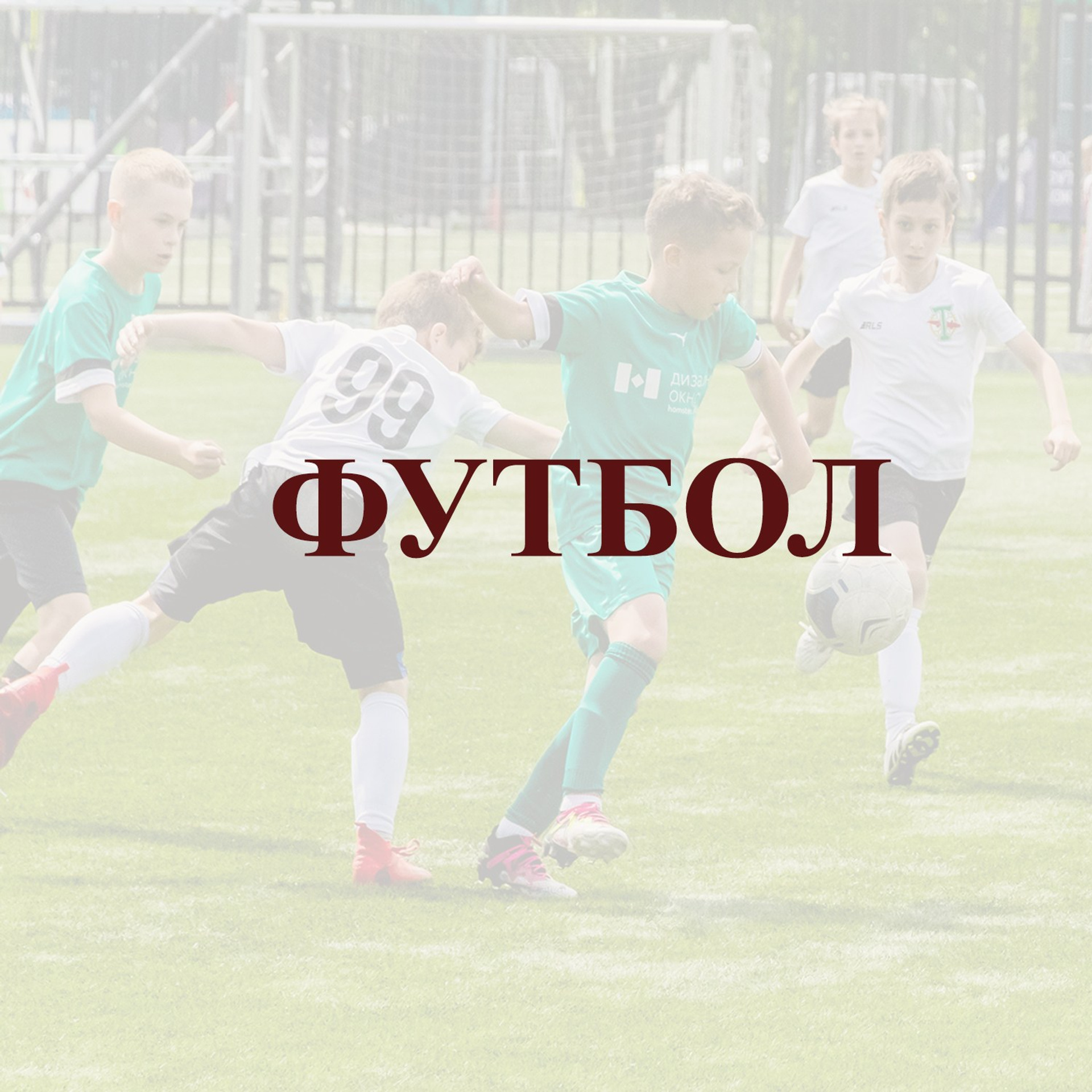 ФУТБОЛ