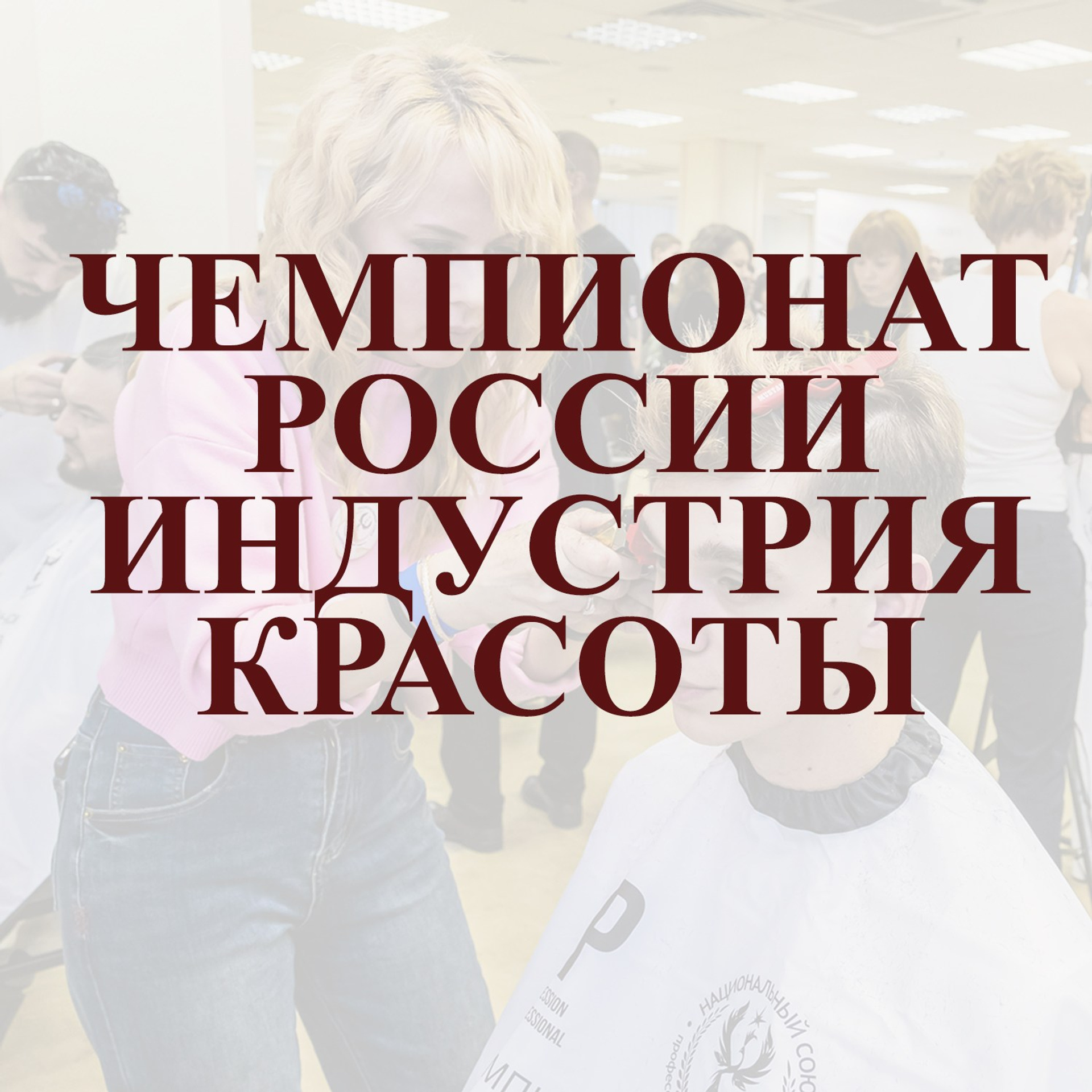 ЧЕМПИОНАТ НА КУБОК ПЕРВЕНСТВА РОССИИ