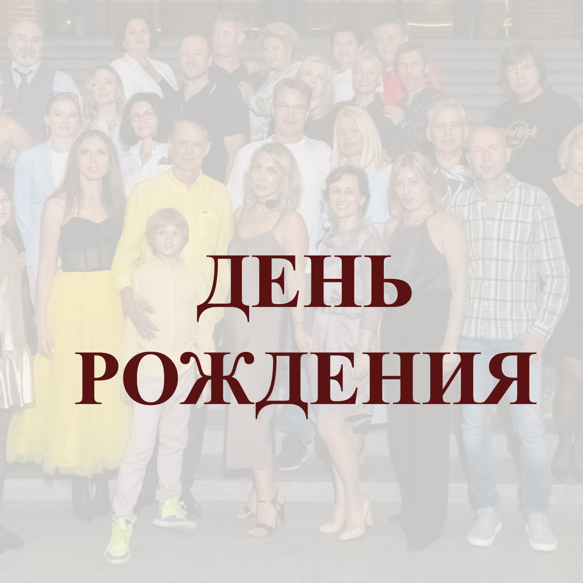 ДЕНЬ РОЖДЕНИЯ