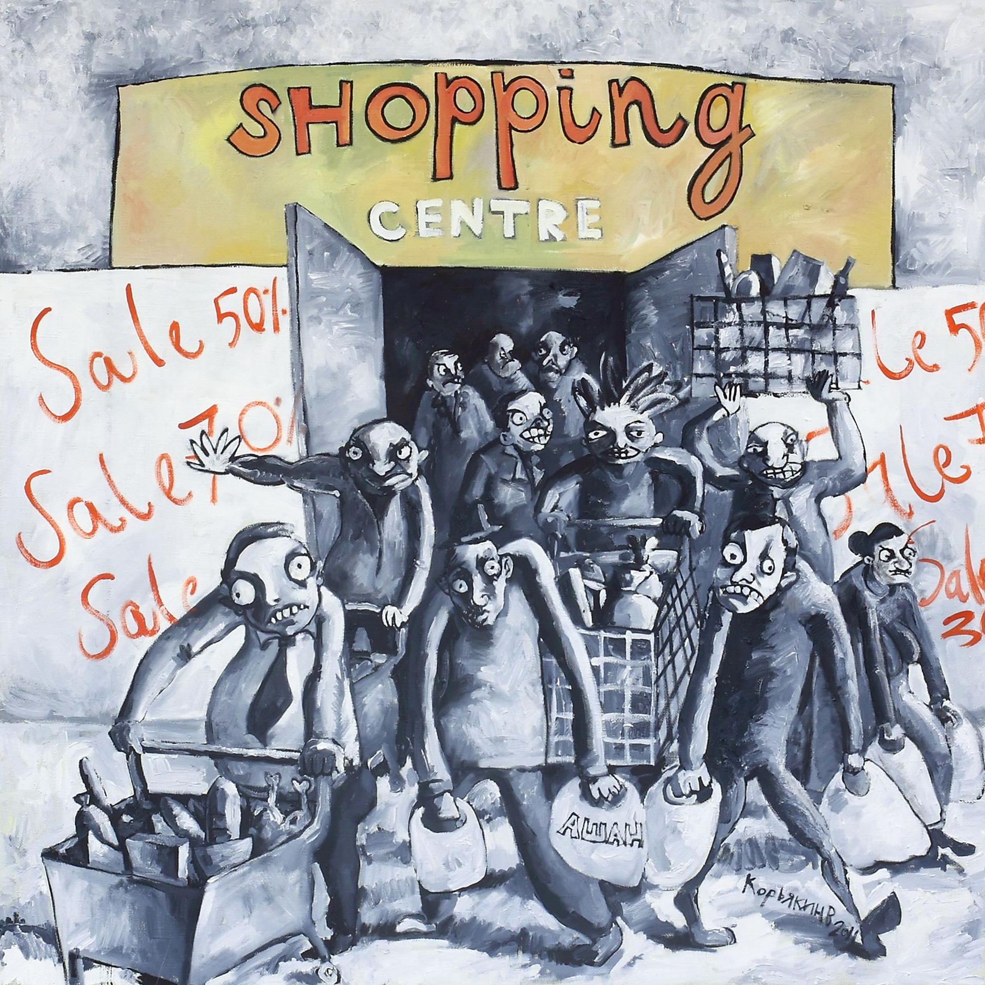 серия "ШОППИНГ", 2011