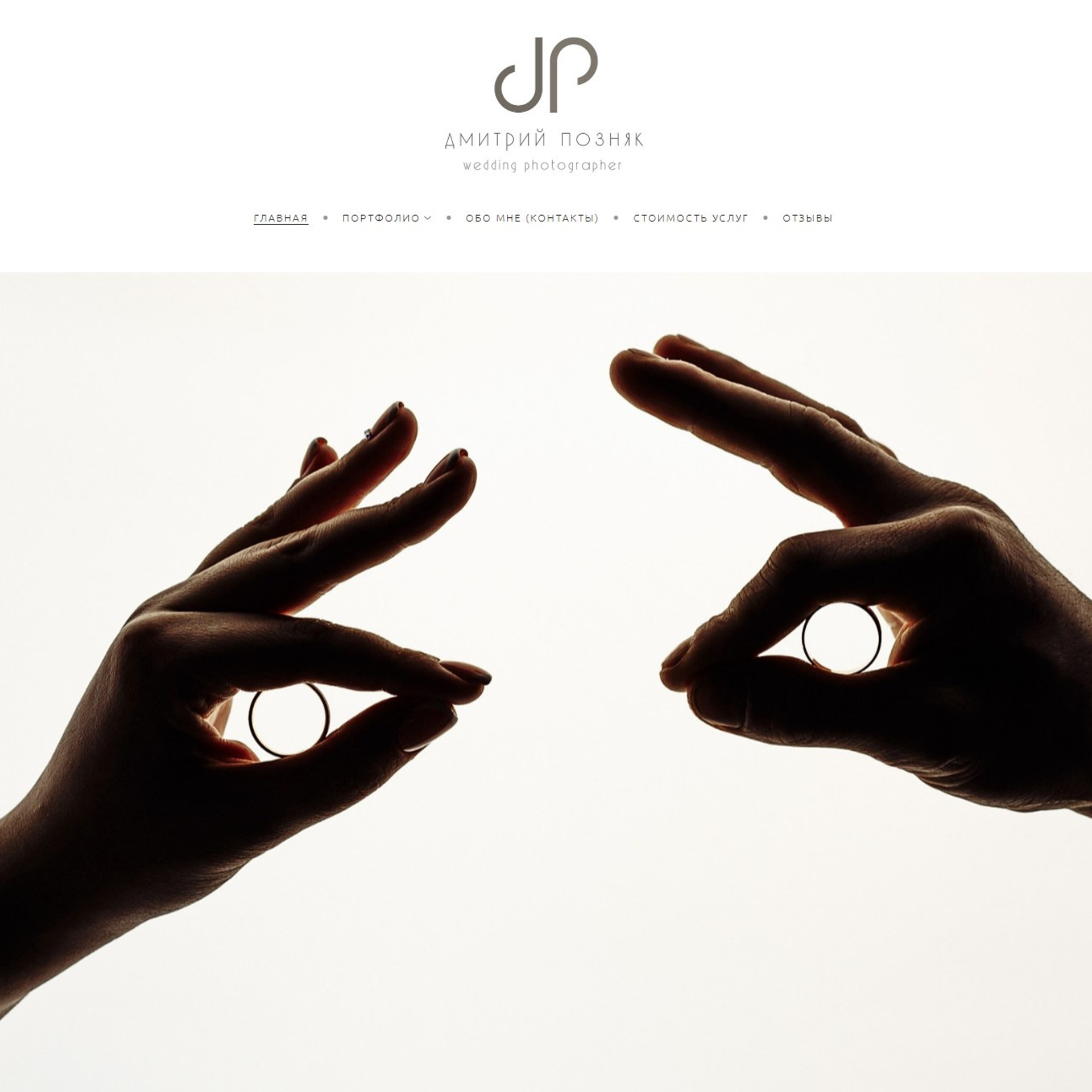 Что нового. Дмитрий Позняк — свадебный фотограф в Брянске. Личный сайт фотографа