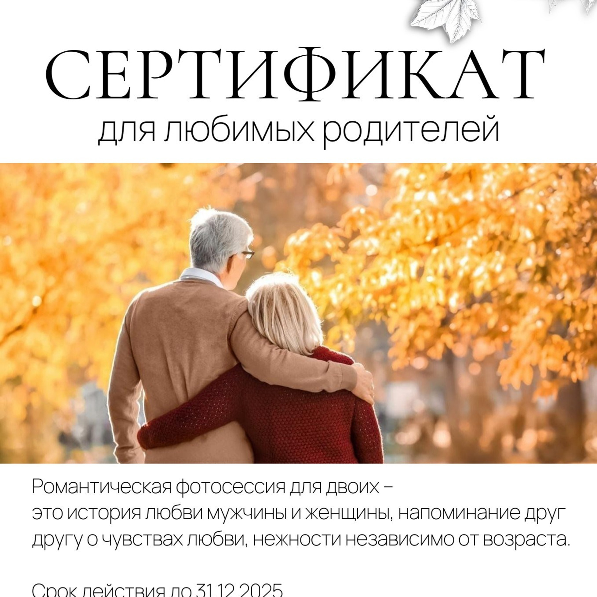 ЭЛЕКТРОННЫЙ СЕРТИФИКАТ «ДЛЯ ЛЮБИМЫХ РОДИТЕЛЕЙ»