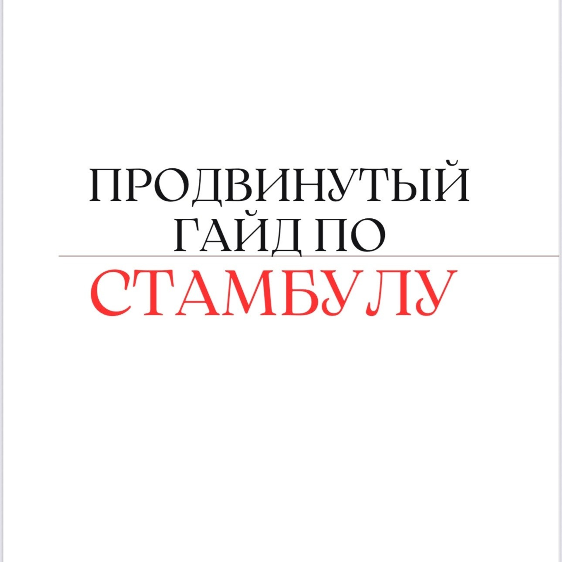 Гайд по Стамбулу. Фотограф Марина Лета