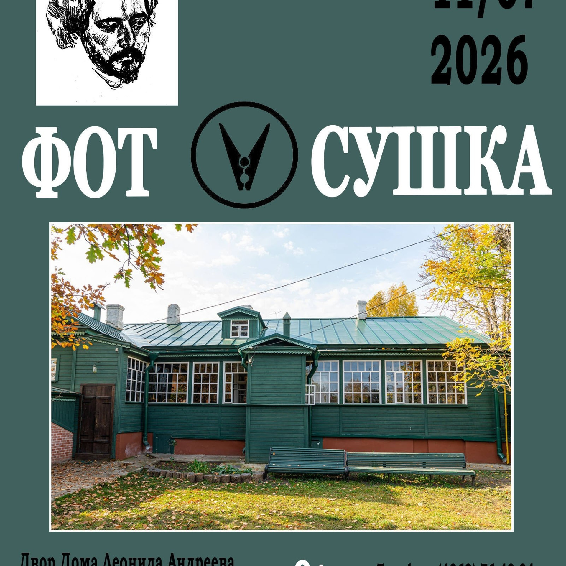 2026, Орел, фотосушка в музее Леонида Андреева. Профессиональный портретный фотограф в Орле Шестопалова Юлия