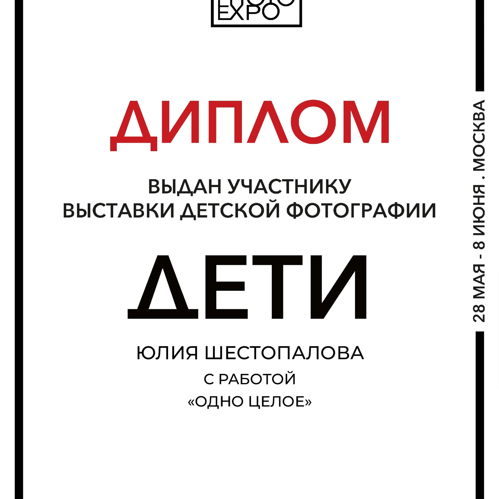 Фотовыставка ДЕТИ в Галерее классической фотографии г. Москвы 2025. Фотографы в Орле Шестопаловы Юлия и Юрий