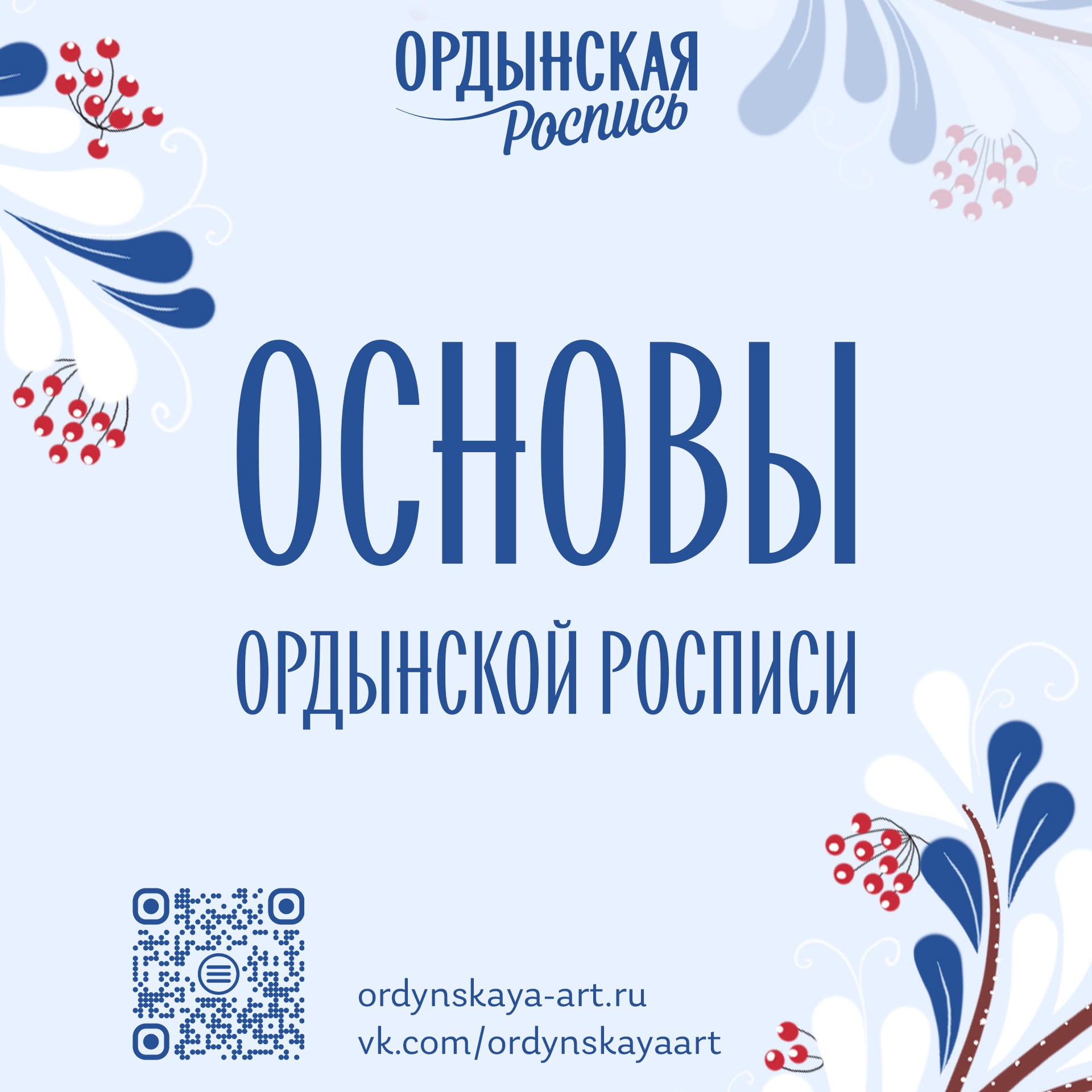 Базовый курс «Основы Ордынской росписи»