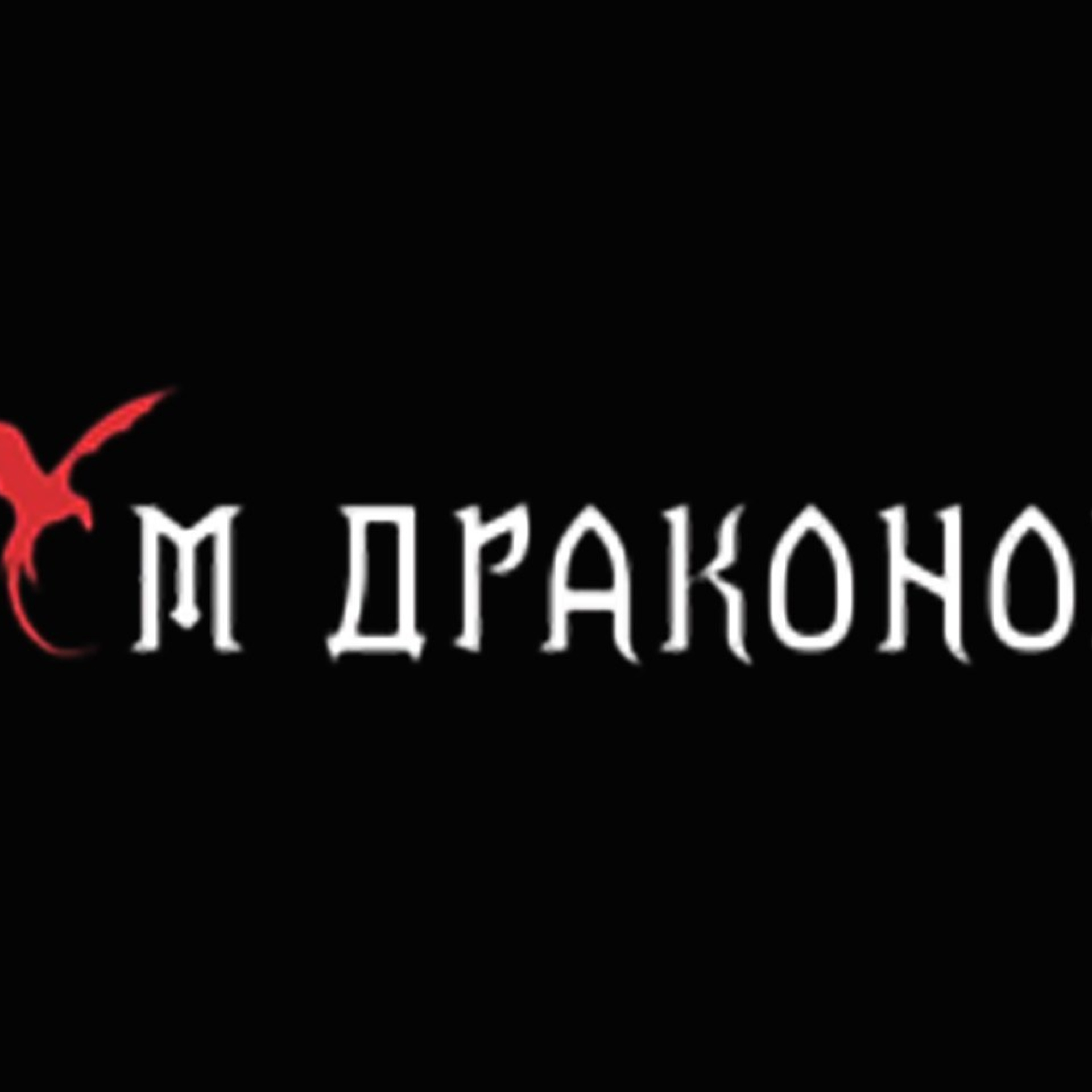 Дом Драконов