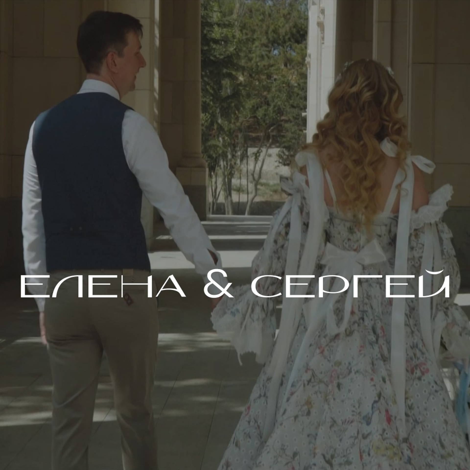 Елена & Сергей