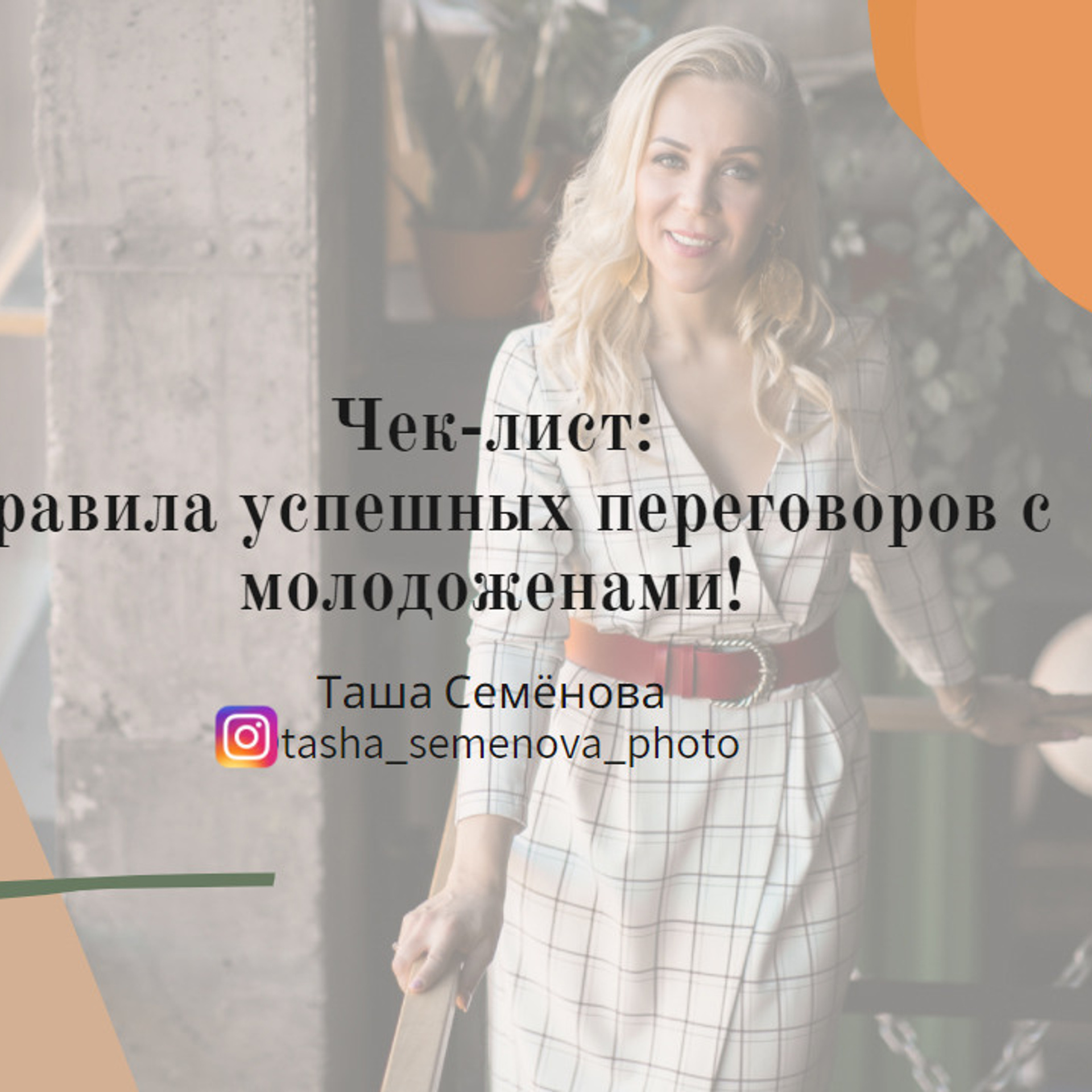 Отзывы. Семейный и свадебный фотограф в Санкт-Петербурге Таша Семёнова