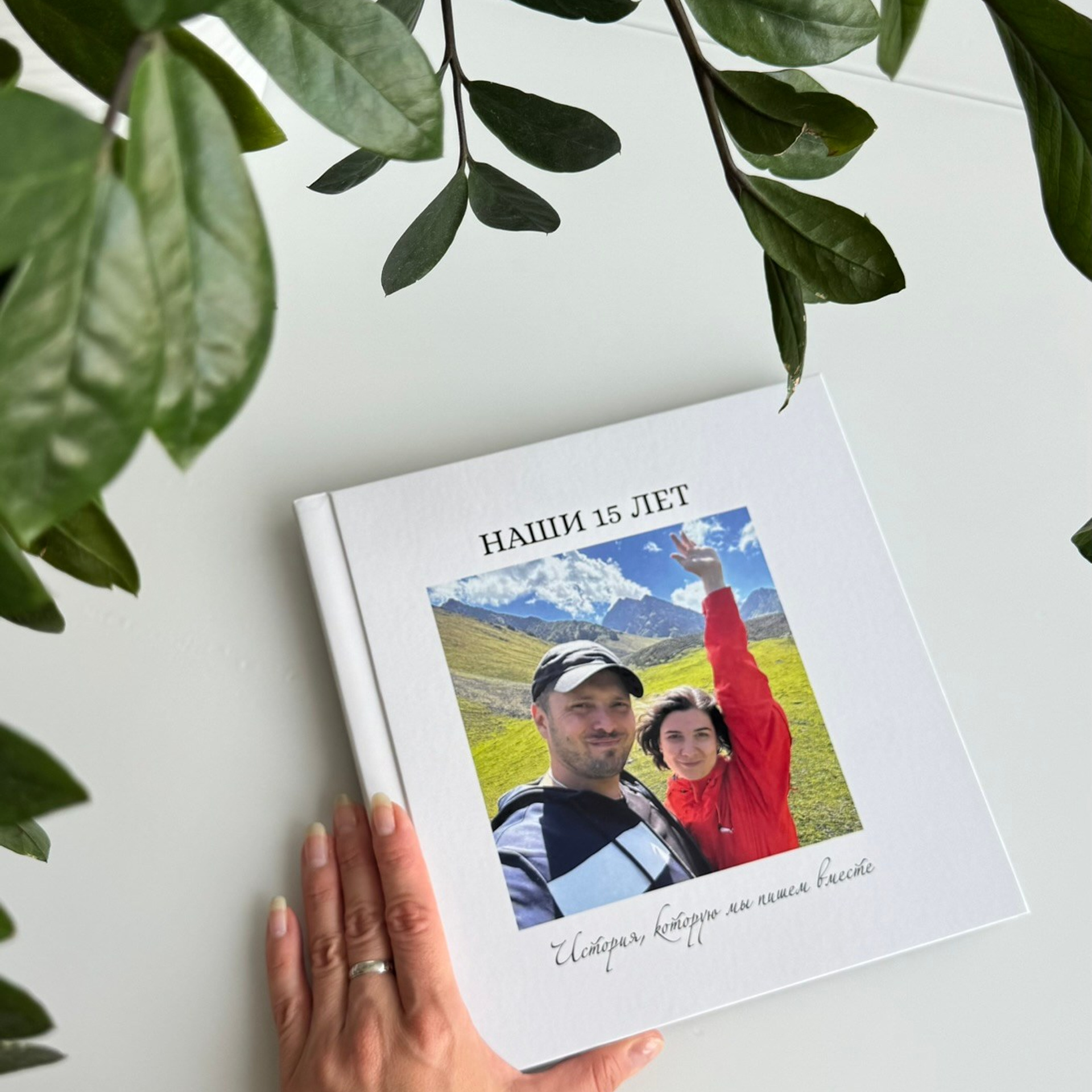 Книга к&nbsp;15 годовщине свадьбы