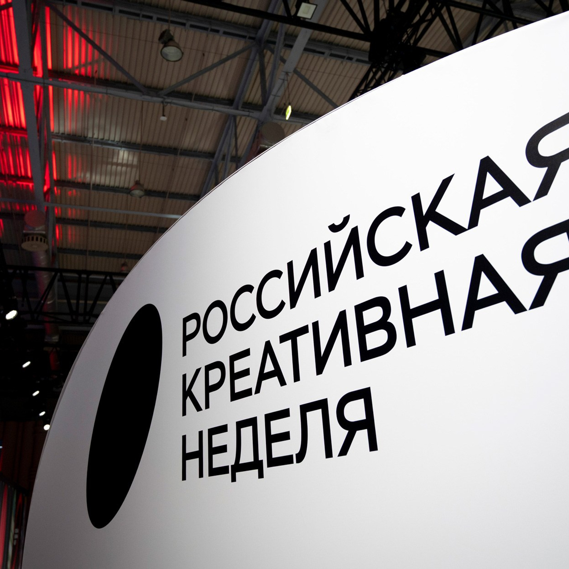 Российская креативная неделя