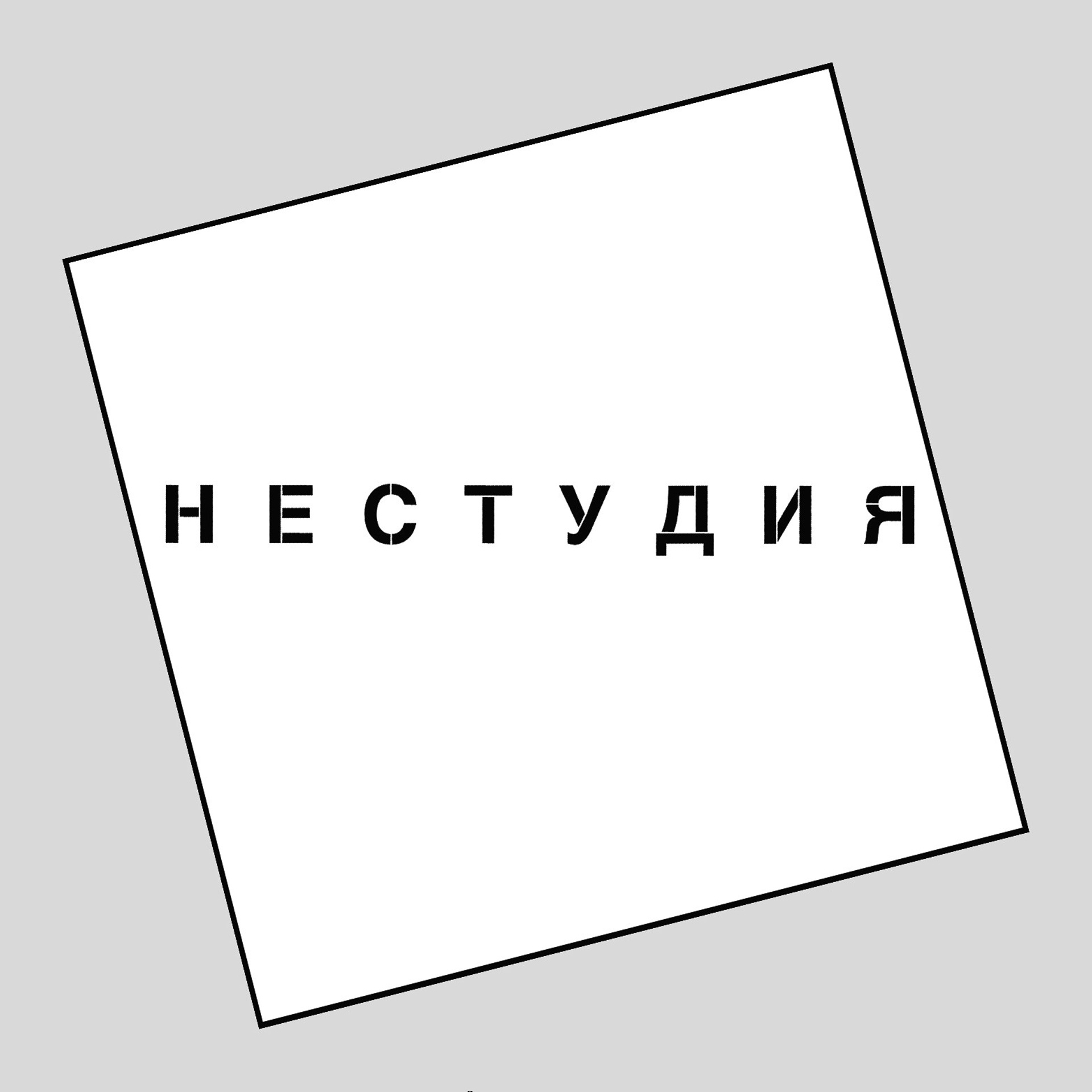 Аренда студии, 2 часа — 2690 ₽
