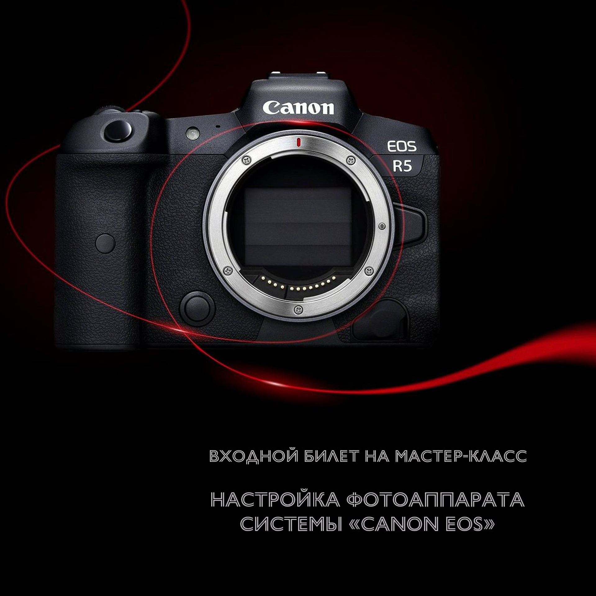 Настройка фотоаппарата системы Canon EOS