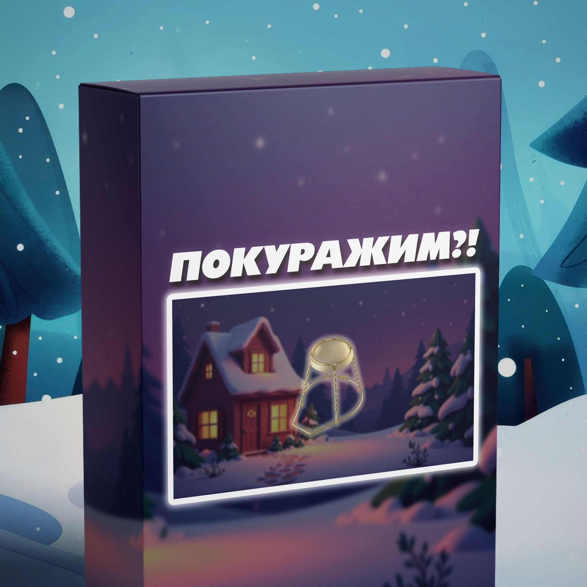 ПОКУРАЖИМ?!