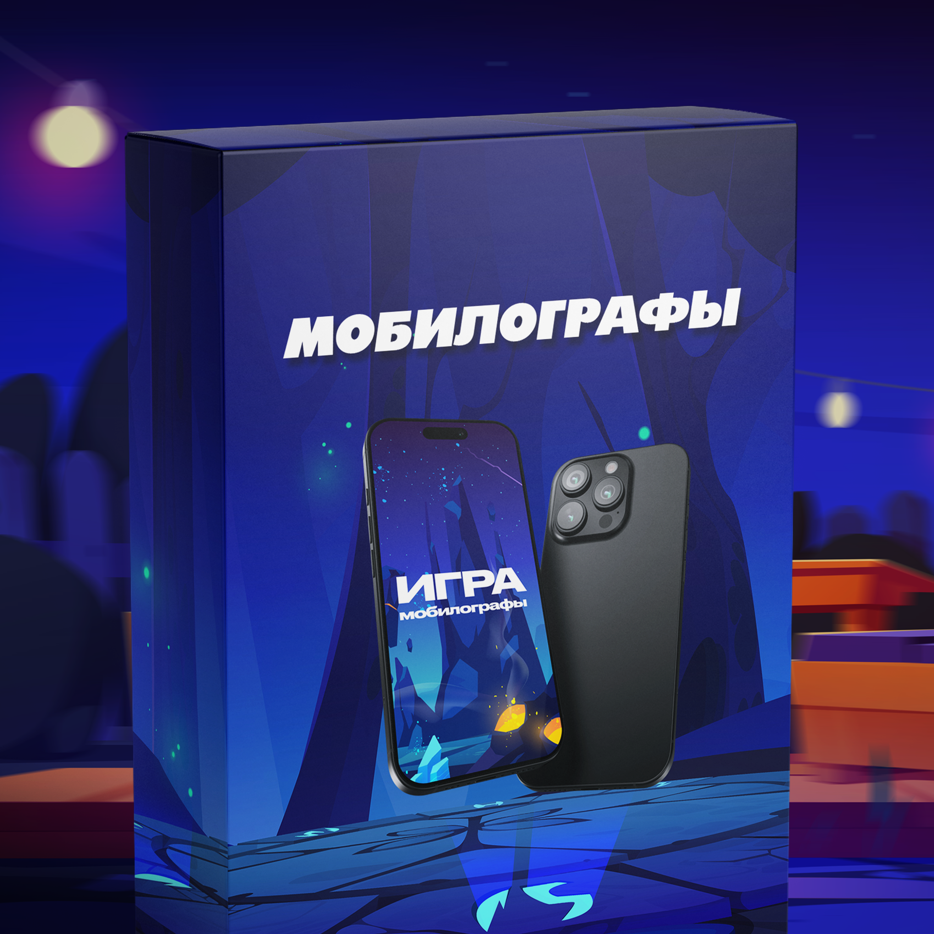 МОБИЛОГРАФЫ