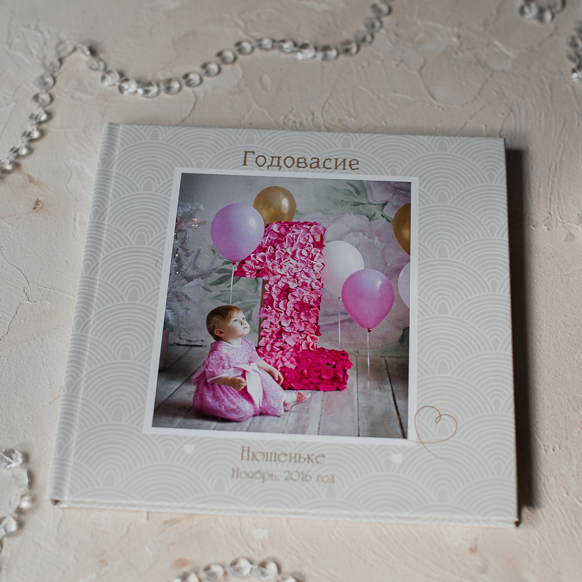 Семейная фотокнига. Годовасие