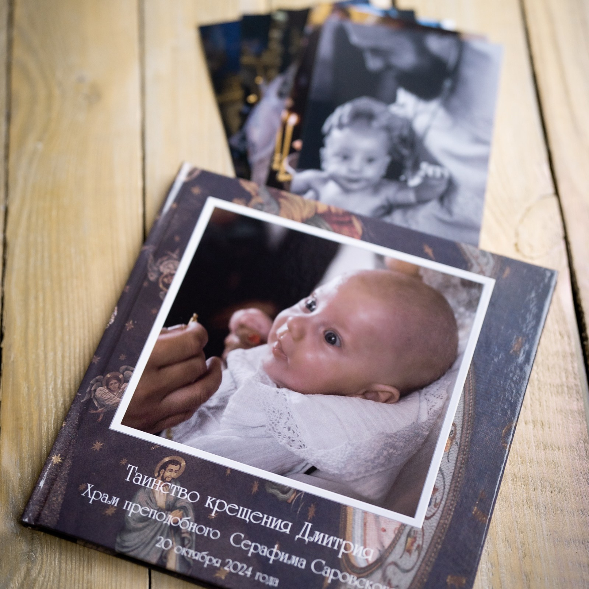 Фотокнижка Таинства крещения Дмитрия.