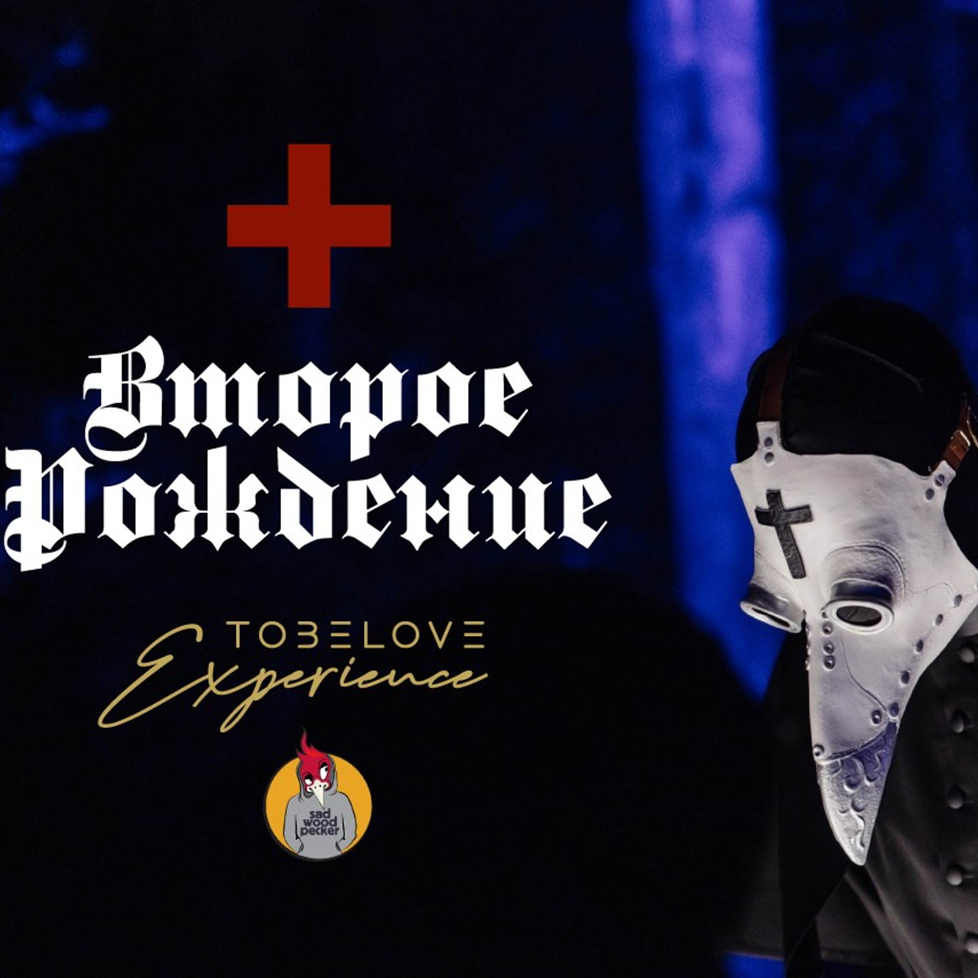 Второе рождение / Second birth