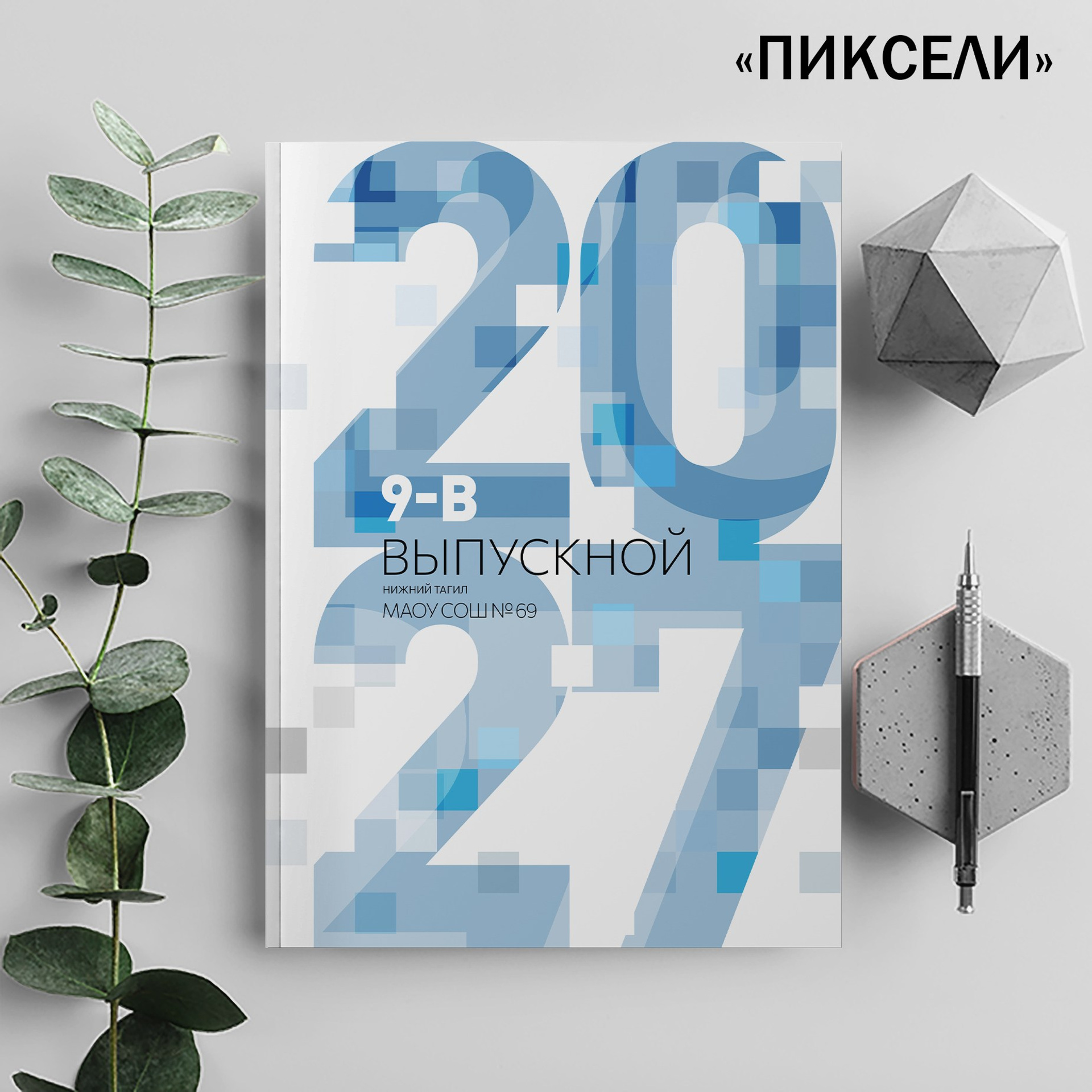 Альбом 9 кл 4 цитаты. Ёжик в шапке. Выпускные альбомы Нижний Тагил Екатеринбург